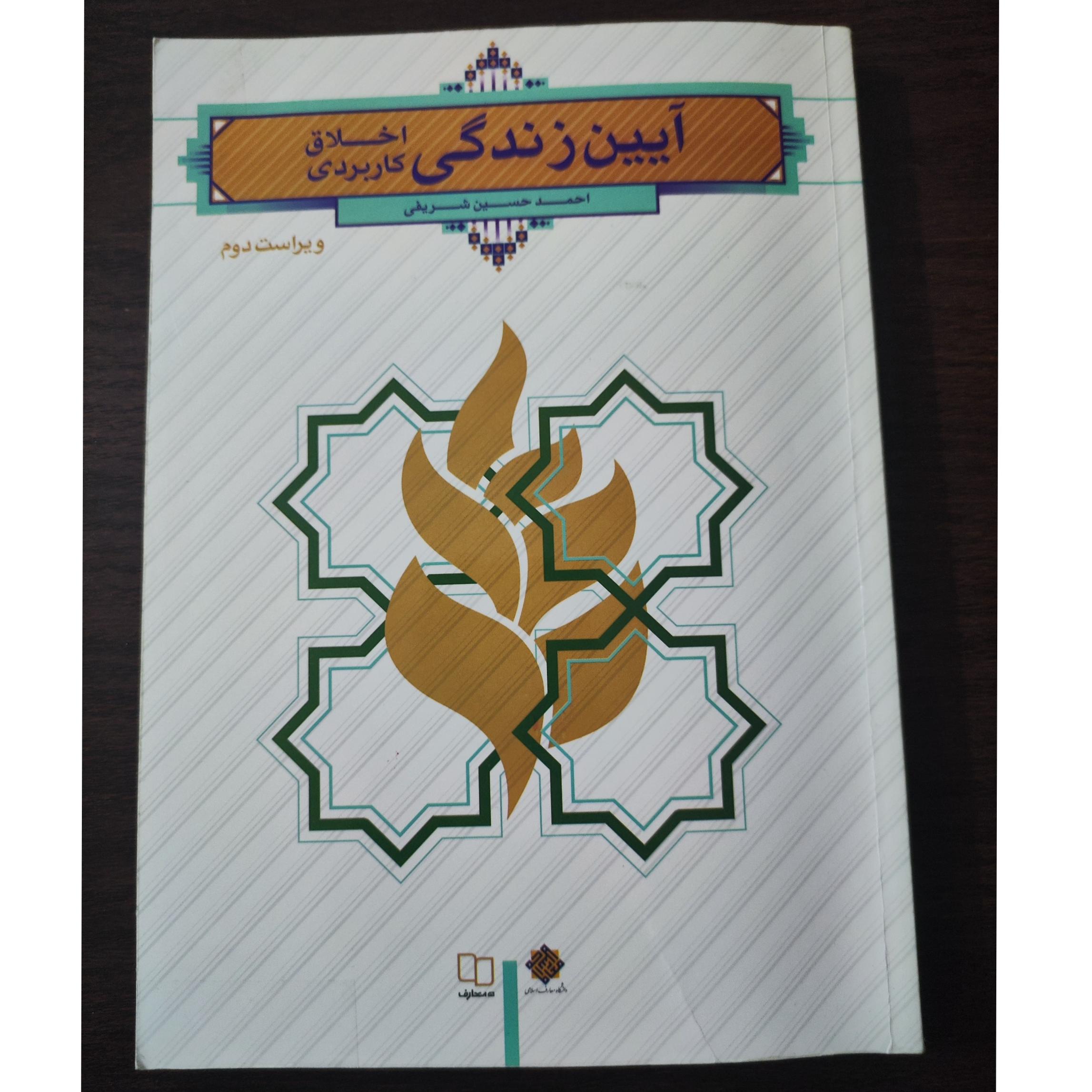 کتاب آیین زندگی(اخلاق کاربردی)