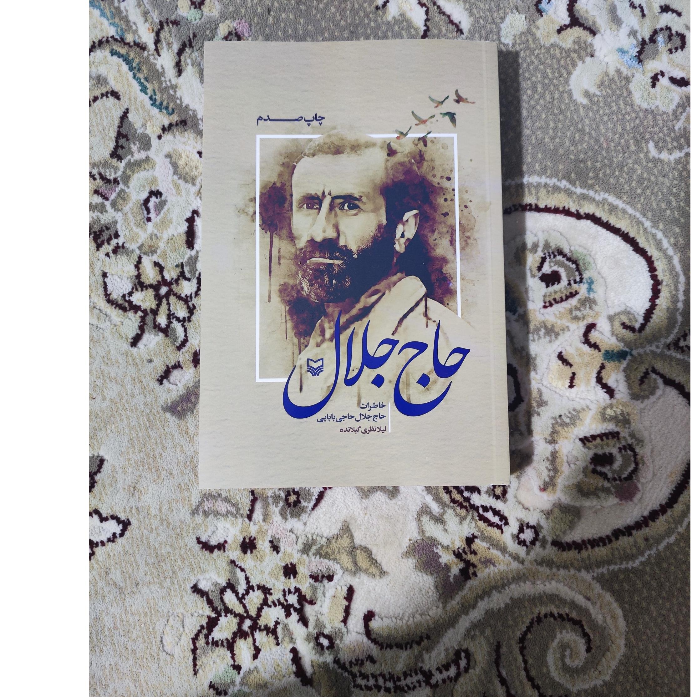 کتاب خاطرات حاج جلال حاجی بابایی