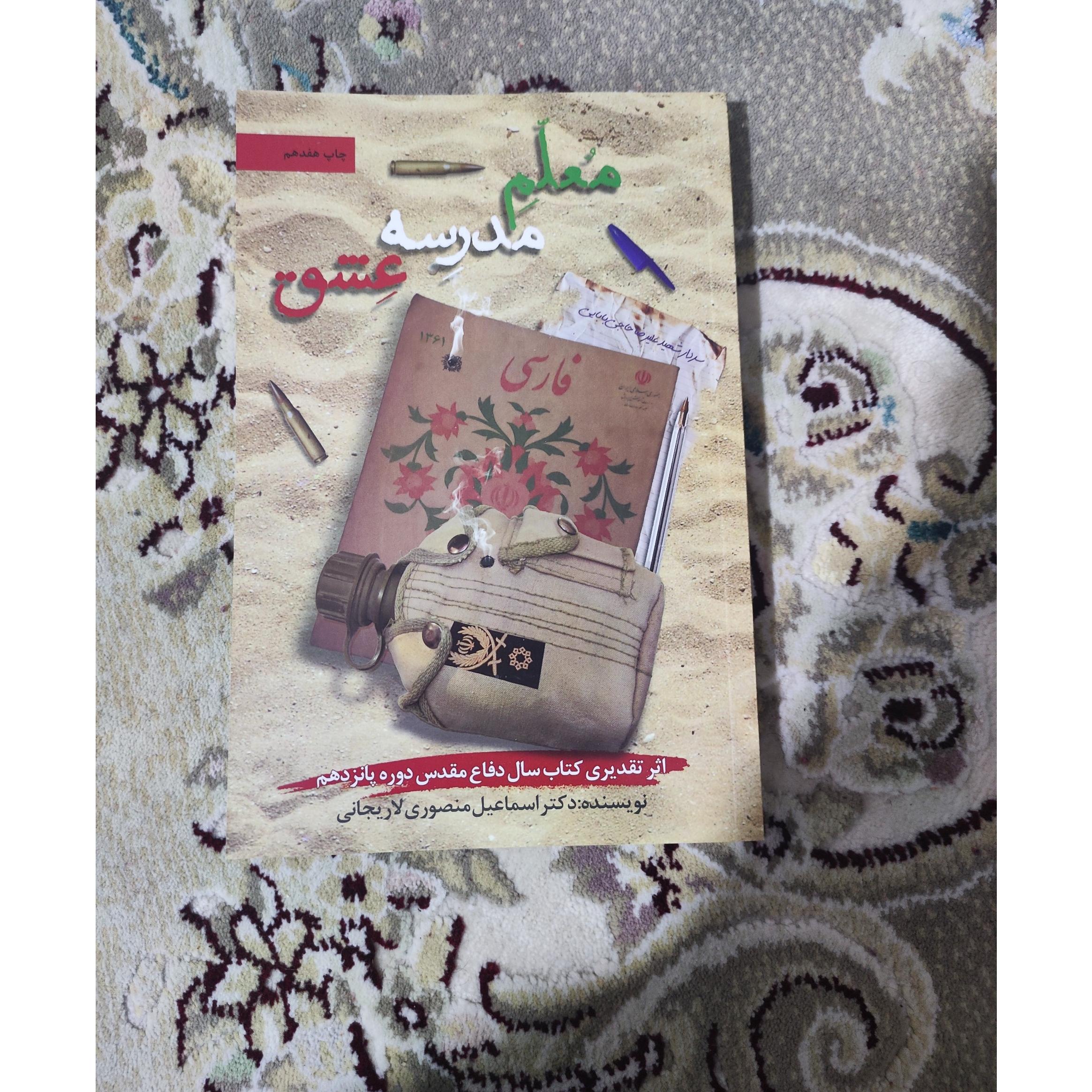 کتاب معلم مدرسه عشق