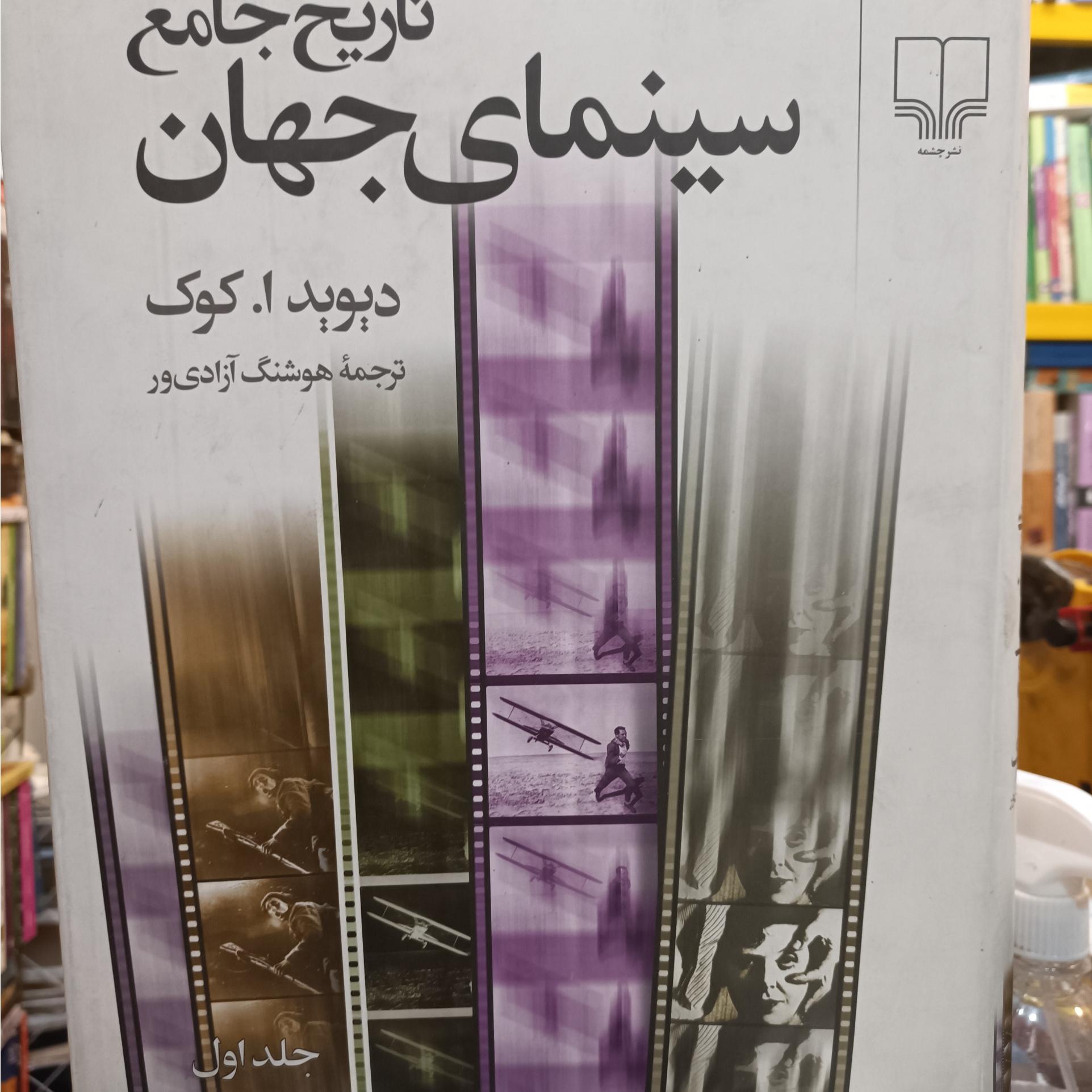 تاریخ جامع سینمای جهان