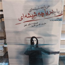 دریاچه