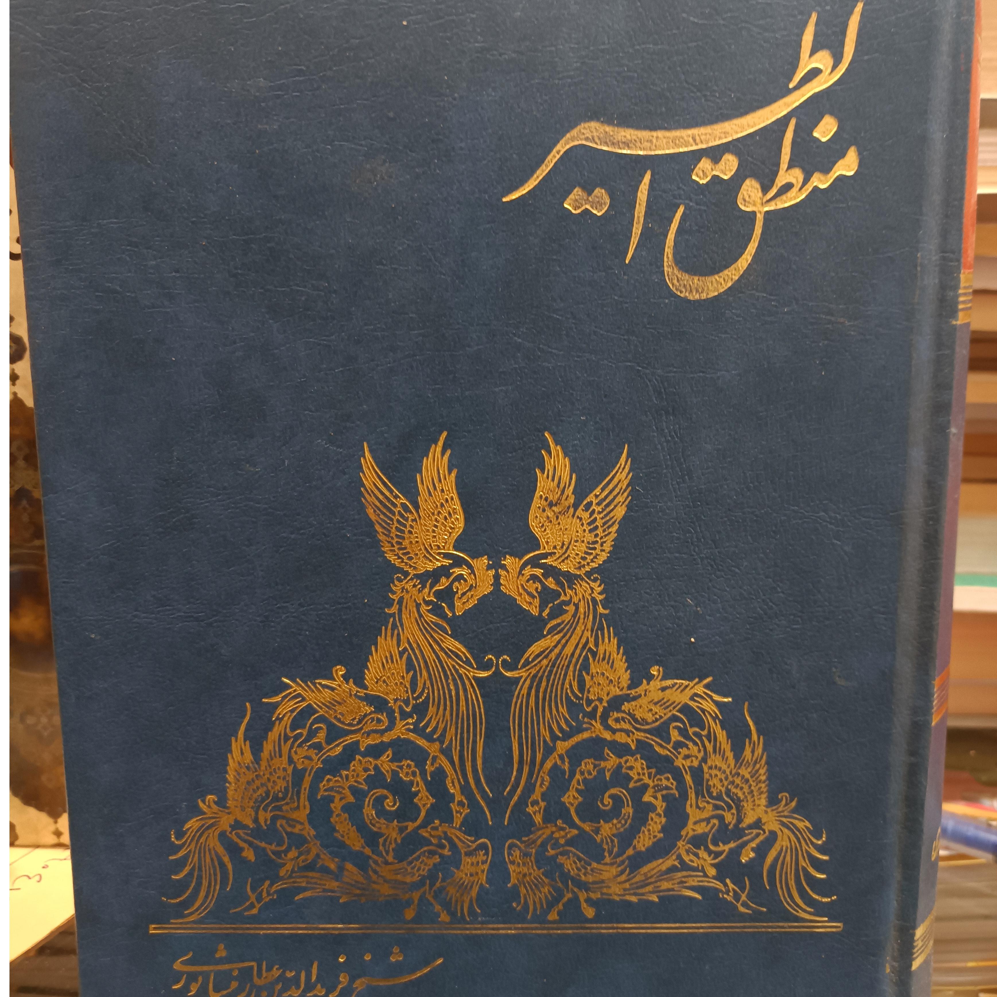 کتاب منطق الطیر
