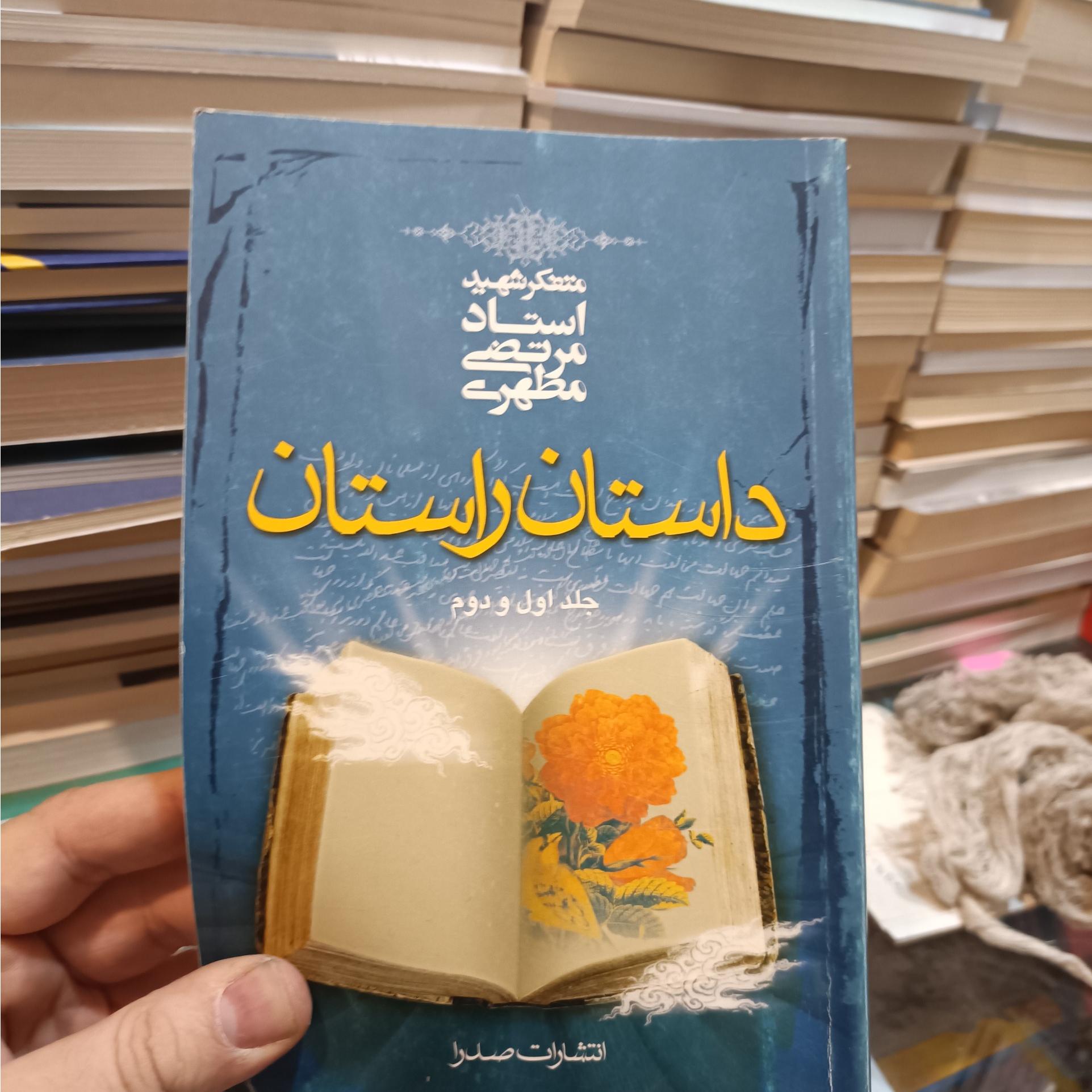 داستان و راستان