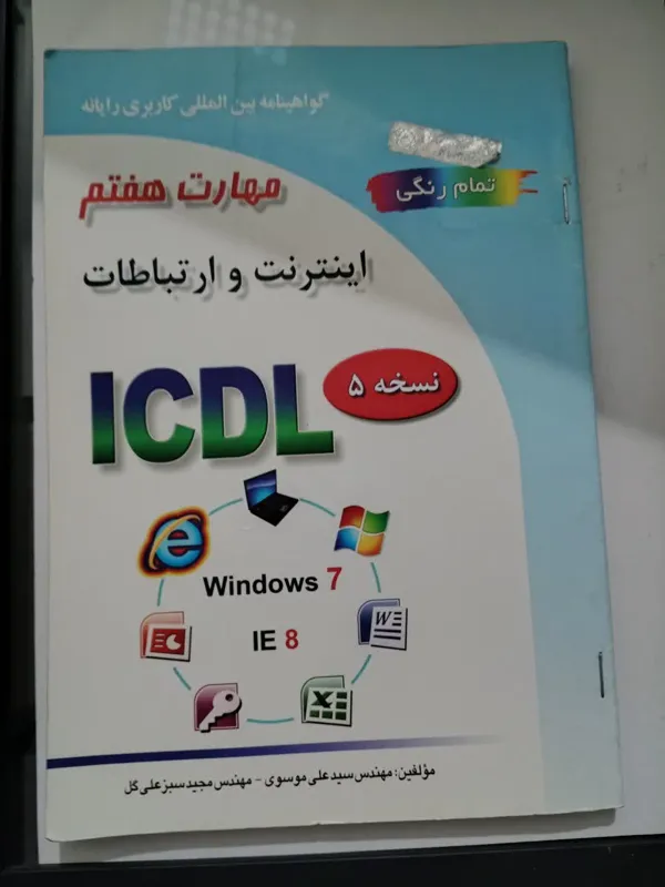کتاب مهارت اینترنت و ارتباطات