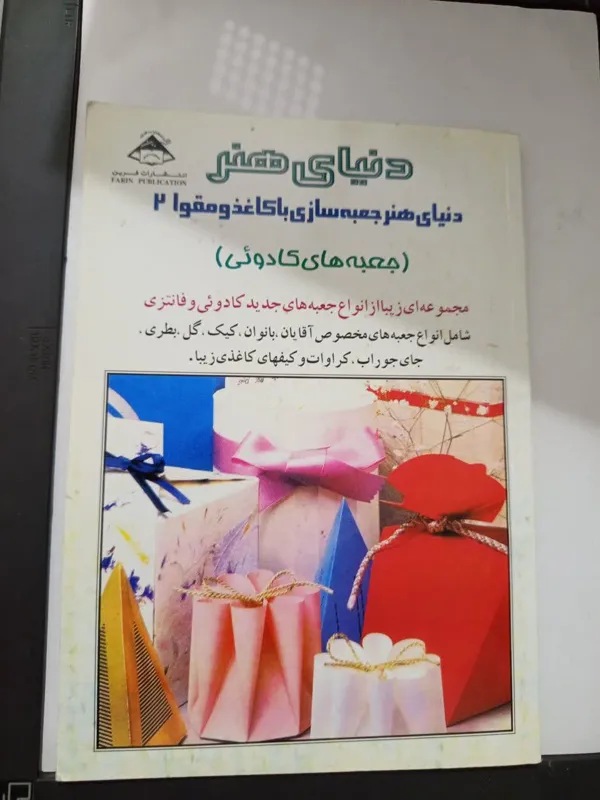 کتاب دنیای هنر جعبه سازی با کاغذ و مقوا