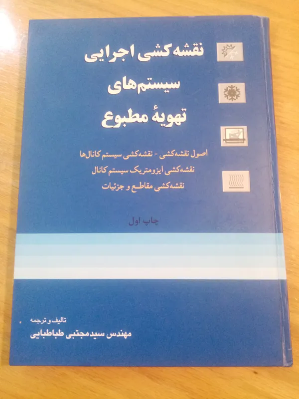 کتاب نقشه کشی اجرایی سیستم های تهویه مطبوع