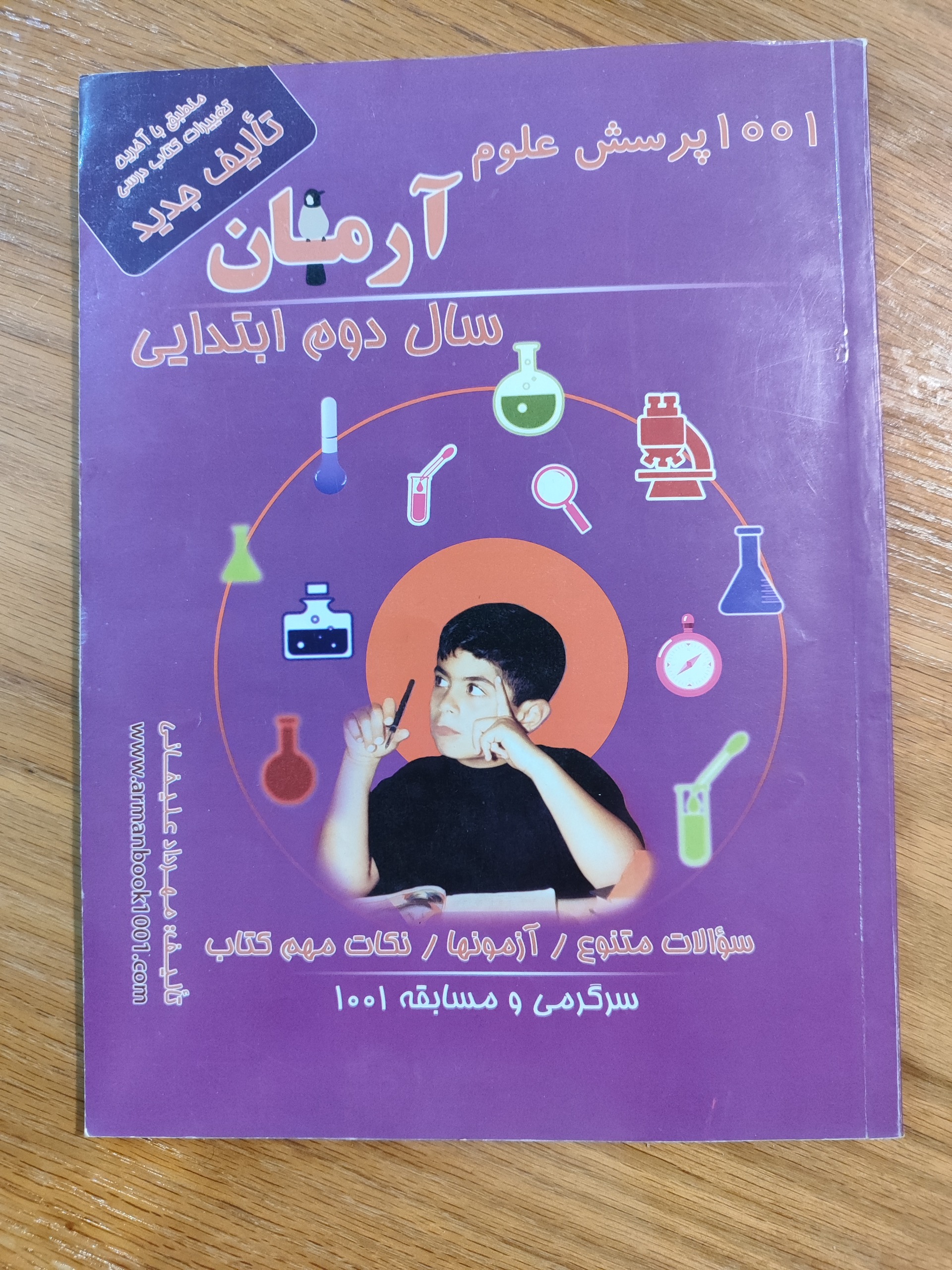 1001پرسش علوم آرمان سال دوم ابتدایی/مهرداد علیخانی