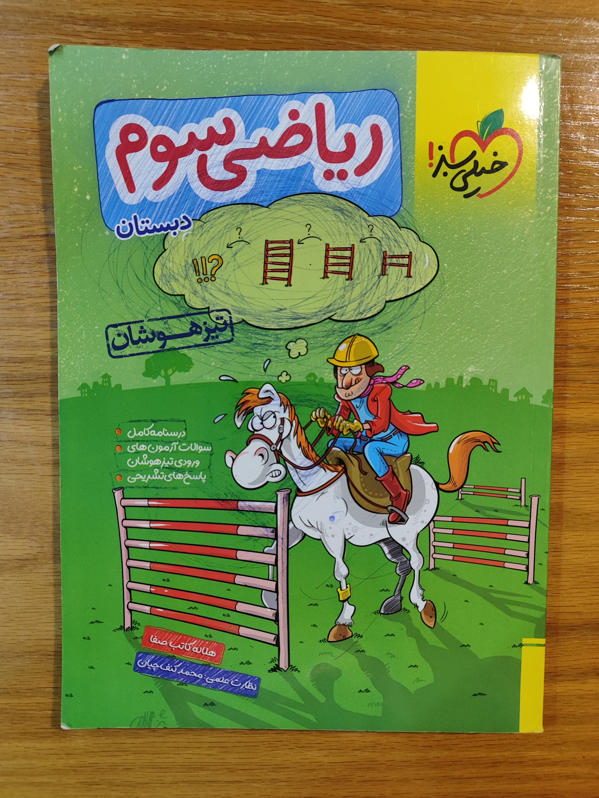 ریاضی سوم دبستان/خیلی سبز/هلاله کاتب صفا