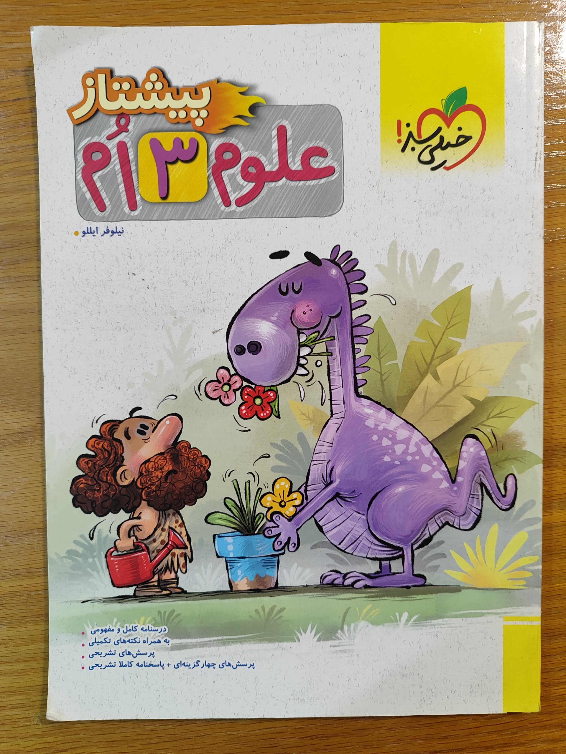 علوم سوم پیشتاز/خیلی سبز/نیلوفر ایللو