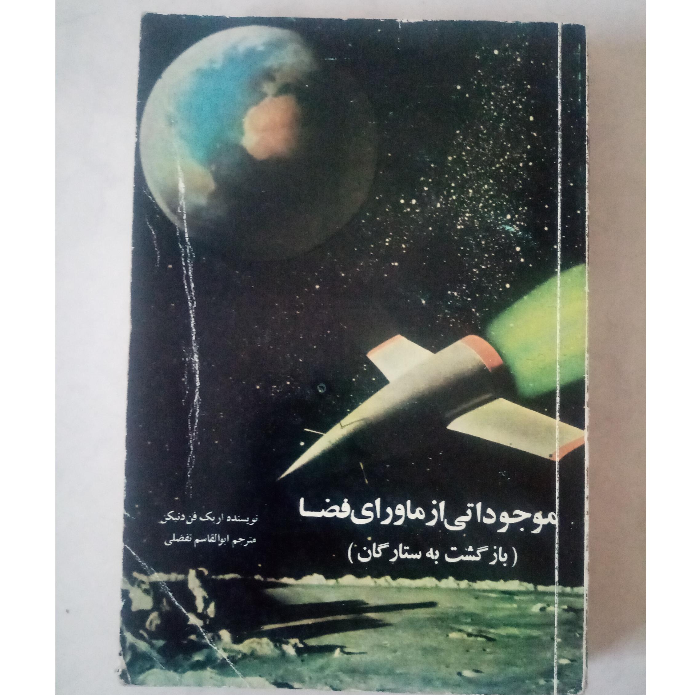 موجوداتی از ماورای فضا(بازگشت به ستارگان)اف دنیکن