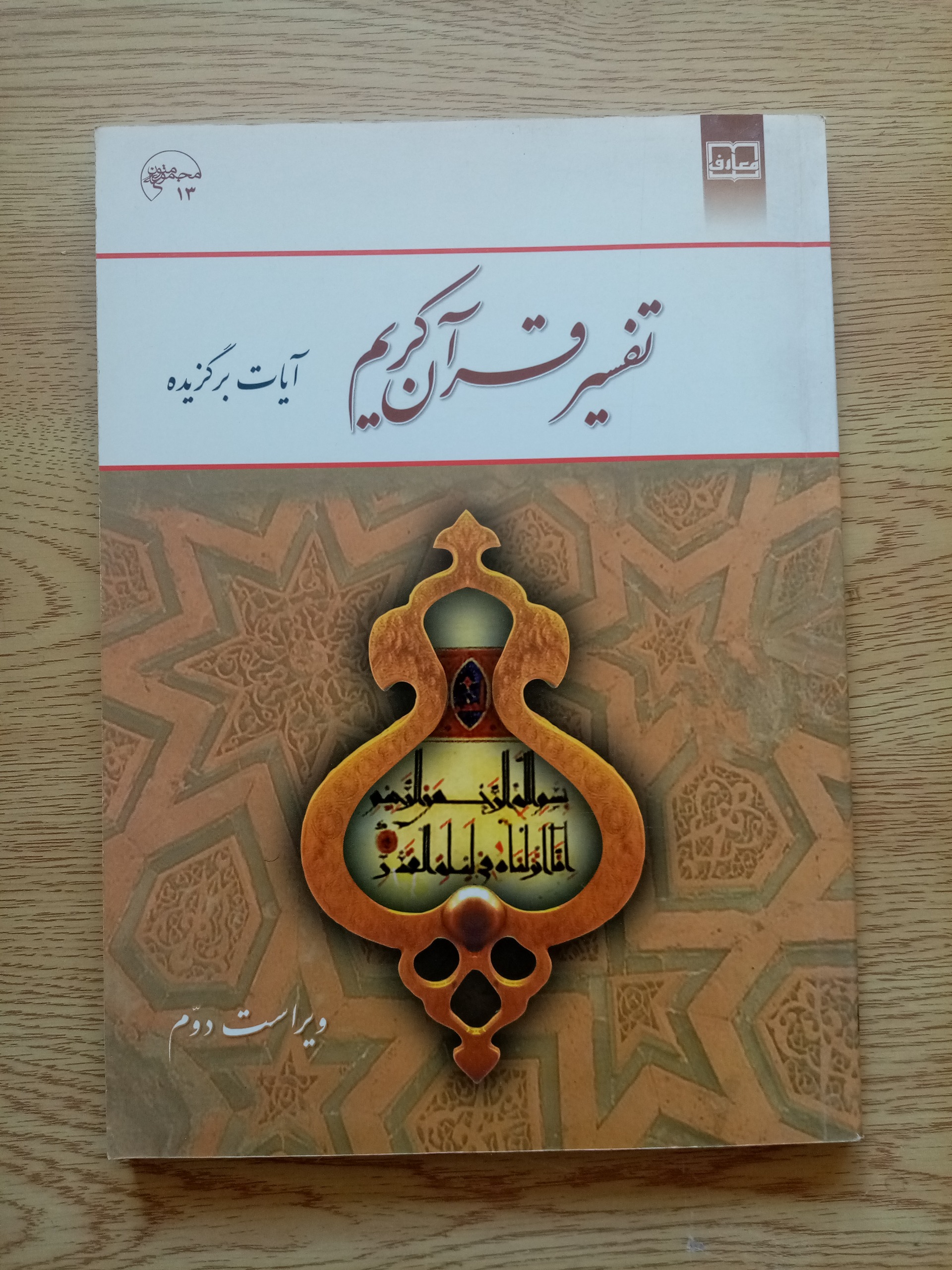 تفسیر قران کریم( آیات برگزیده) /محسن قرائتی