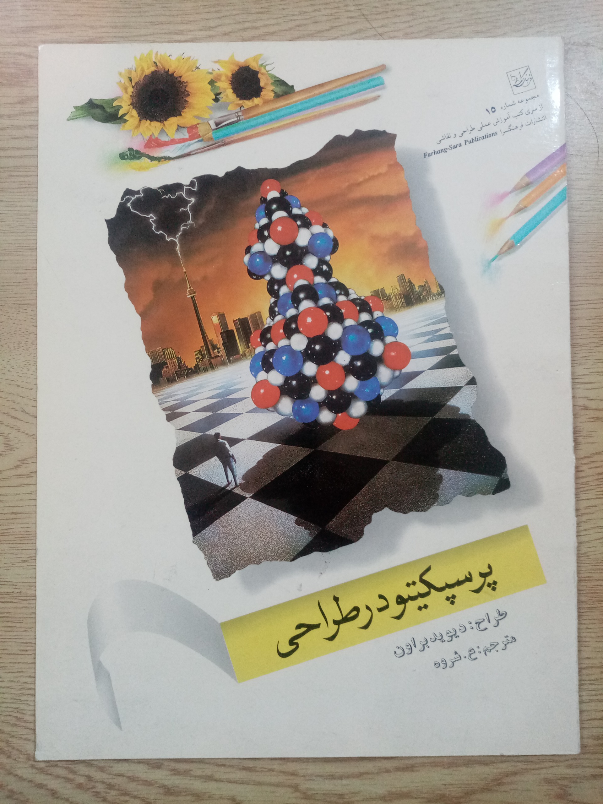 پرسپکتیو در طراحی/دیوید براون؛ ع. شروه