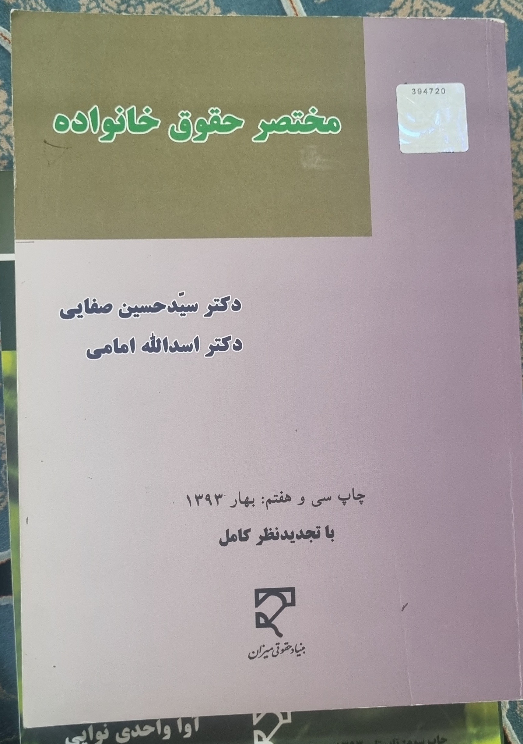 مختصر حقوق خانواده