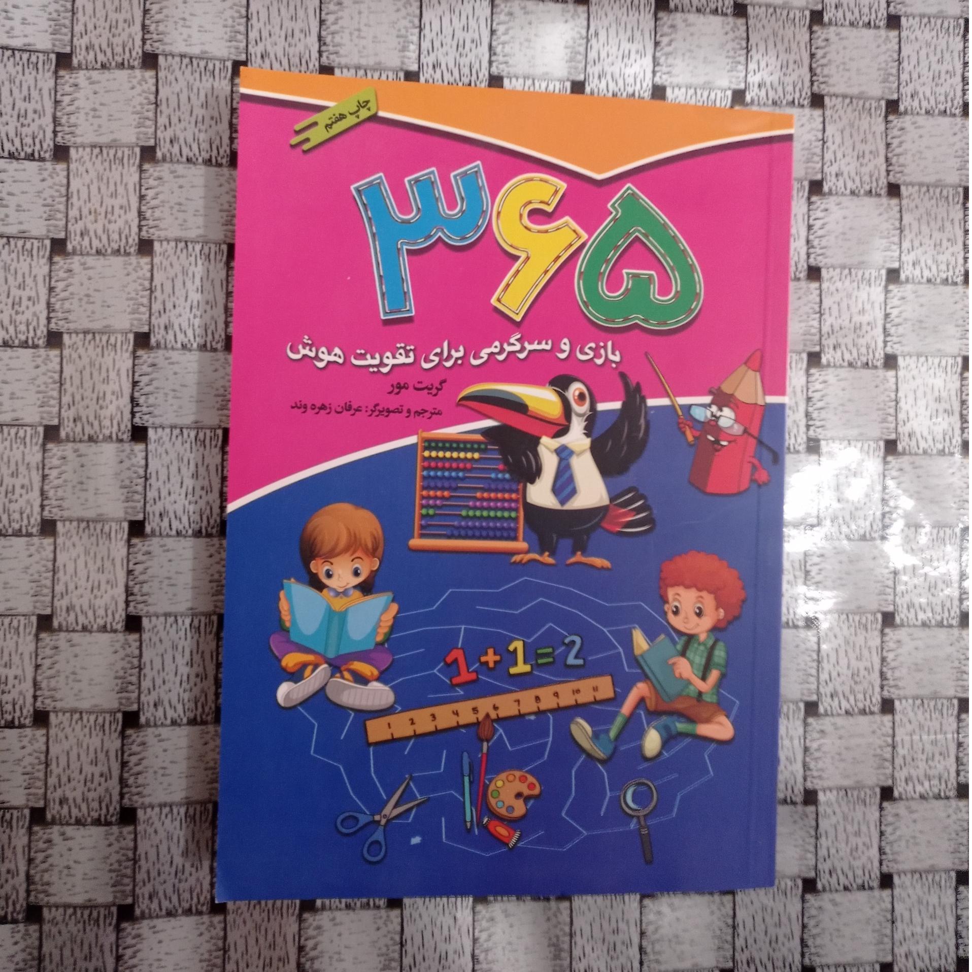 365 بازی و سرگرمی برای تقویت هوش و حافظه کودکان