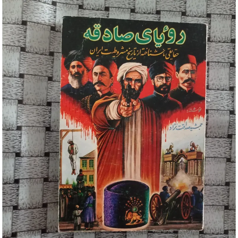 رویای صادقه حقایقی ناشناخته از تاریخ مشروطیت