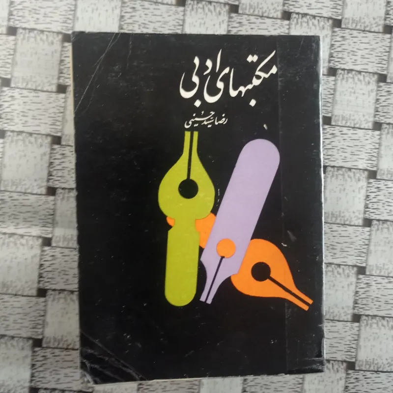 جلد دوم مکتبهای ادبی رضا سیدحسینی جیبی قدیمی