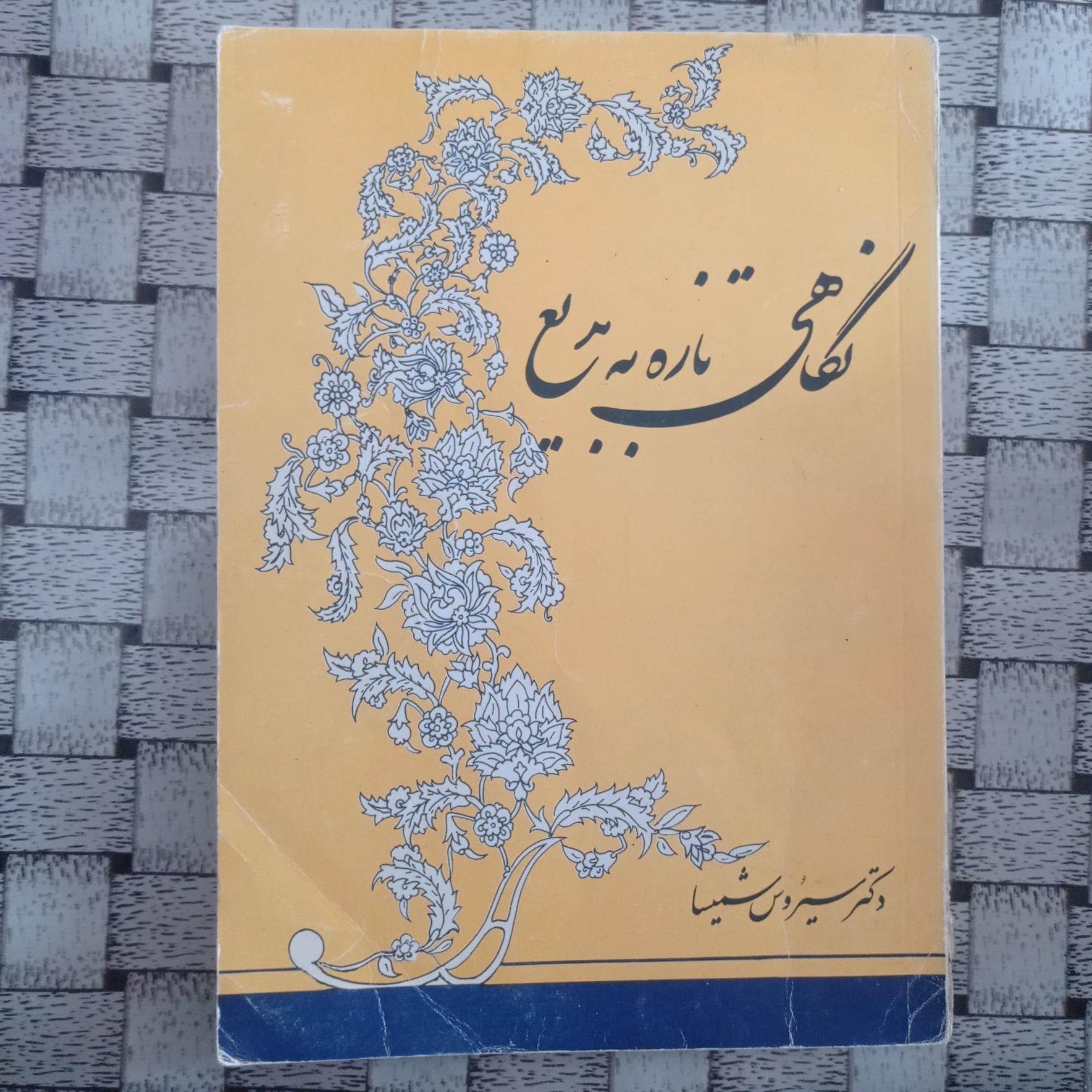 نگاهی تازه به بدیع سیروس شمیسا توضیحات دارد