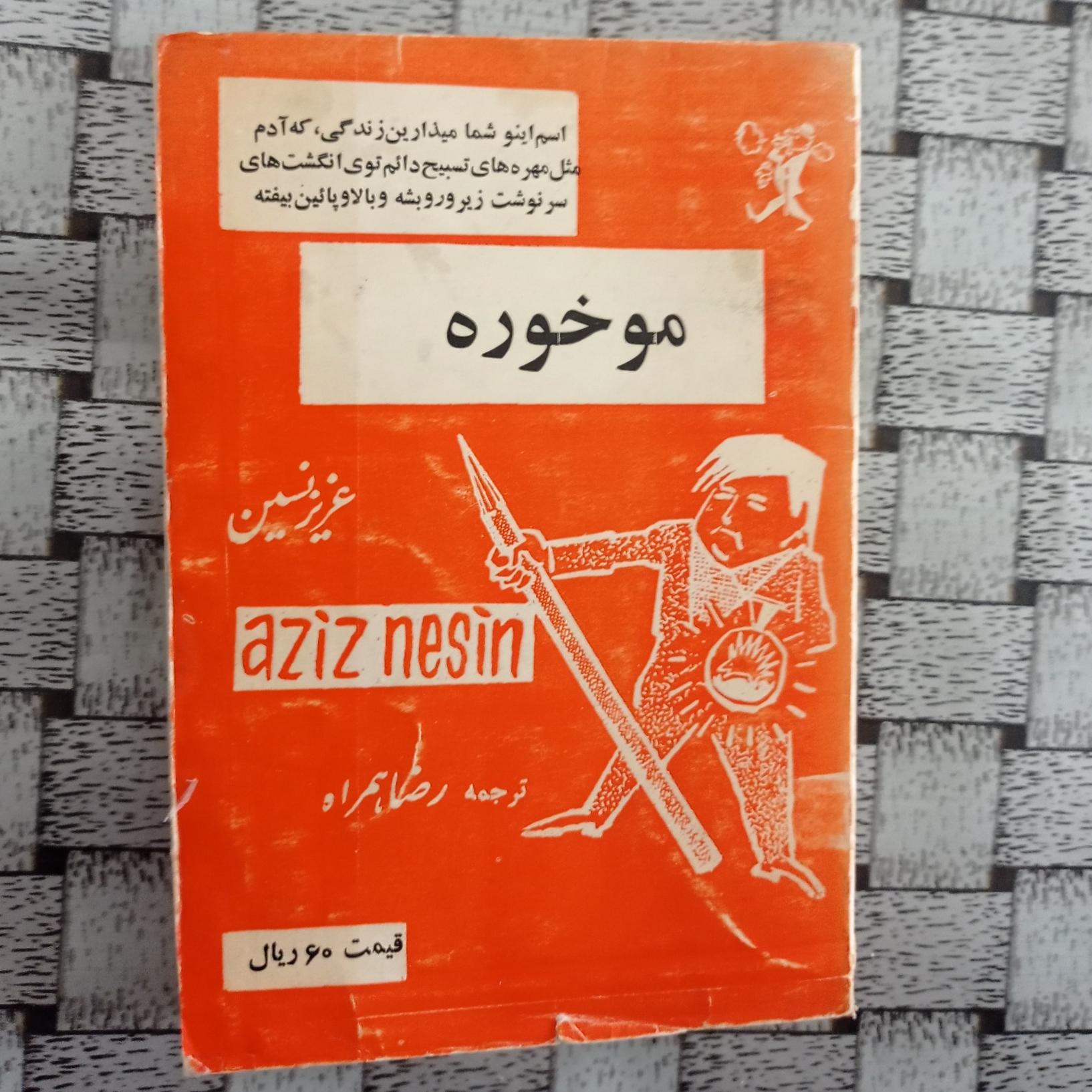 موخوره عزیز نسین ترجمه رضا همراه