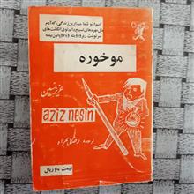 موخوره