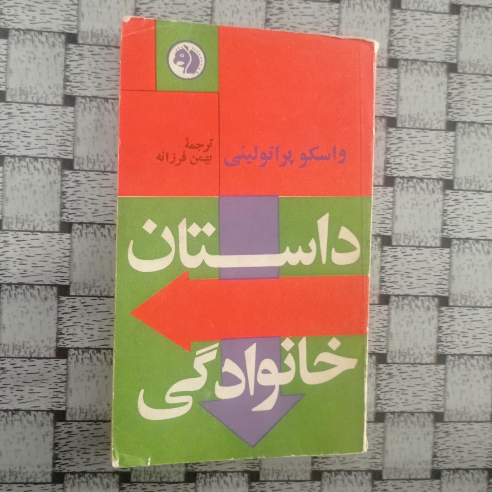 داستان خانوادگی واسکو پراتولینی ، بهمن فرزانه