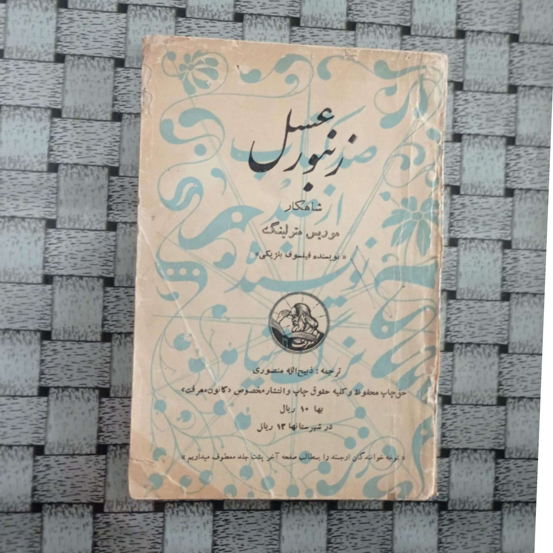 زنبور عسل مترلینگ ذبیح الله منصوری (توضیحات دارد )