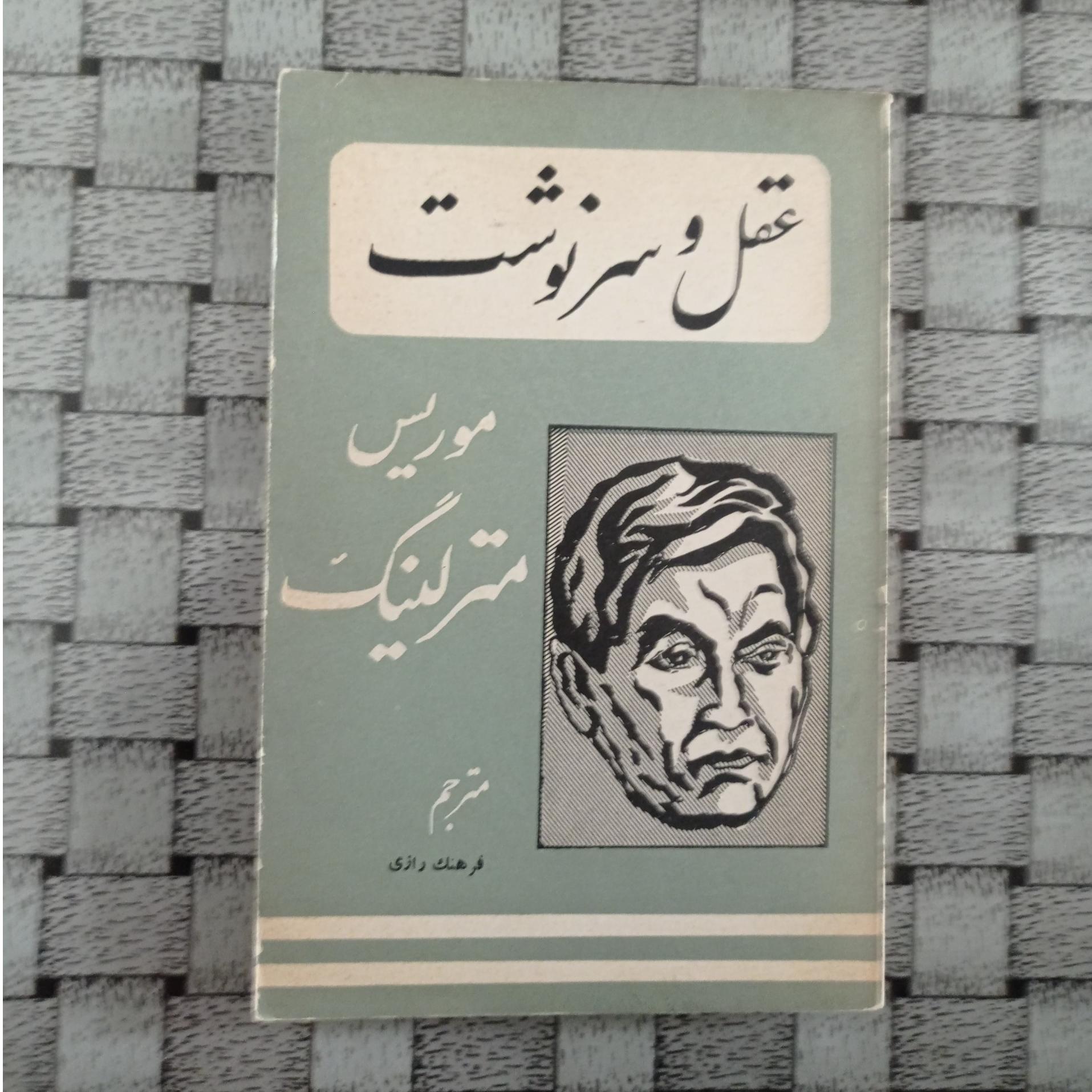 عقل و سرنوشت موریس مترلینگ موسی فرهنگ رازی