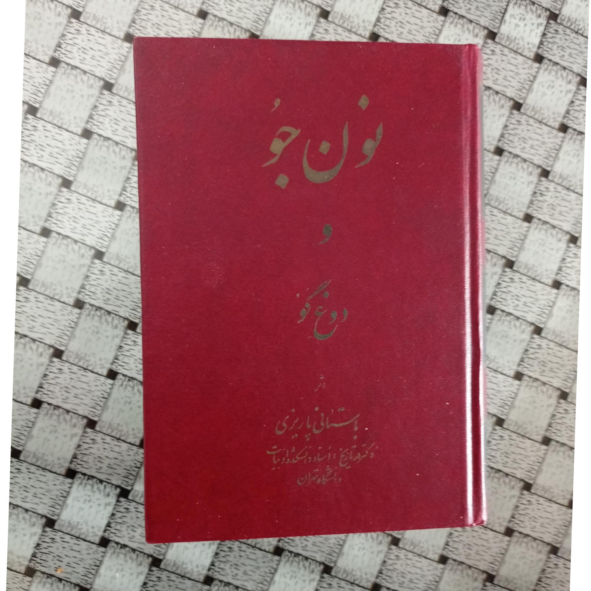 نون جو و دوغ گو ( گاو ) باستانی پاریزی