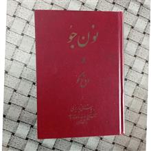 نون