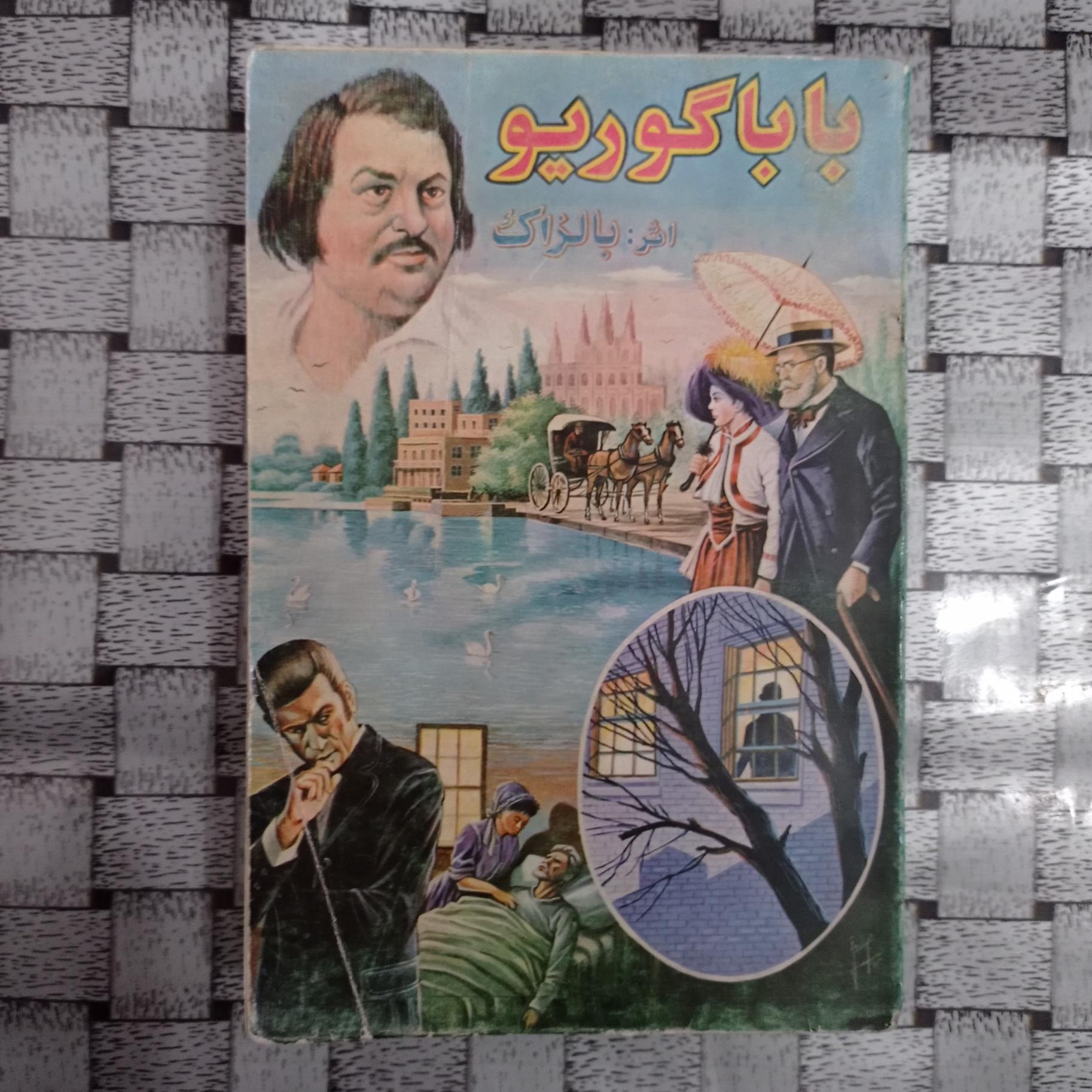 باباگوریو شاهکار اونوره دو بالزاک غول ادبیات فرانس
