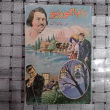 باباگوریو