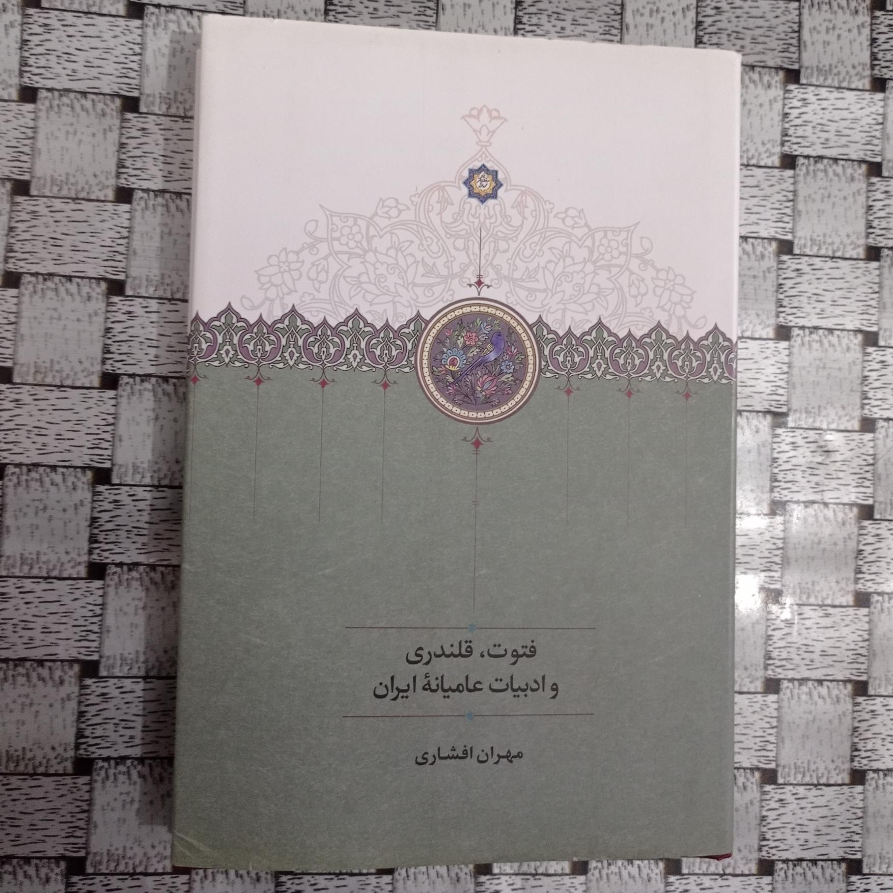 فتوت قلندری و ادبیات عامیانه ایران مهران افشاری