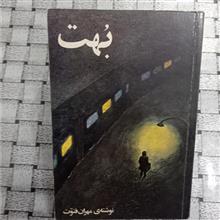 بُهت