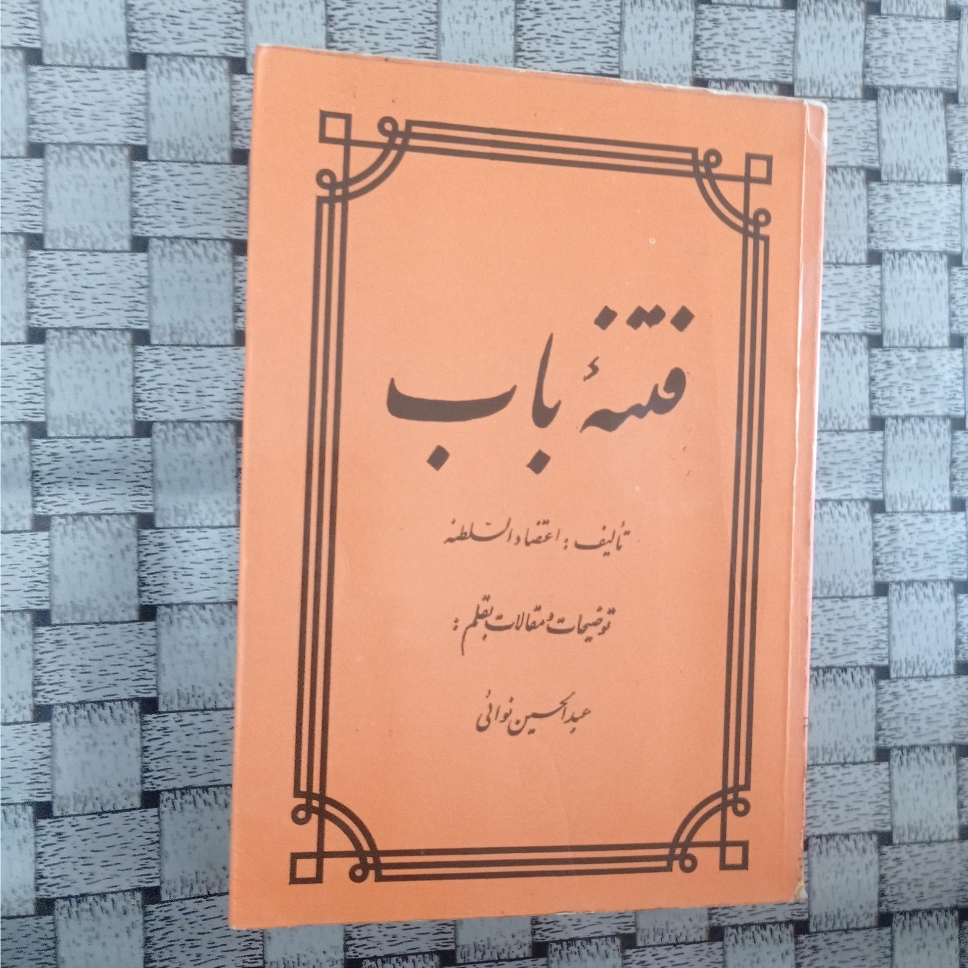 فتنه باب اعتضادالسلطنه عبدالحسین نوائی