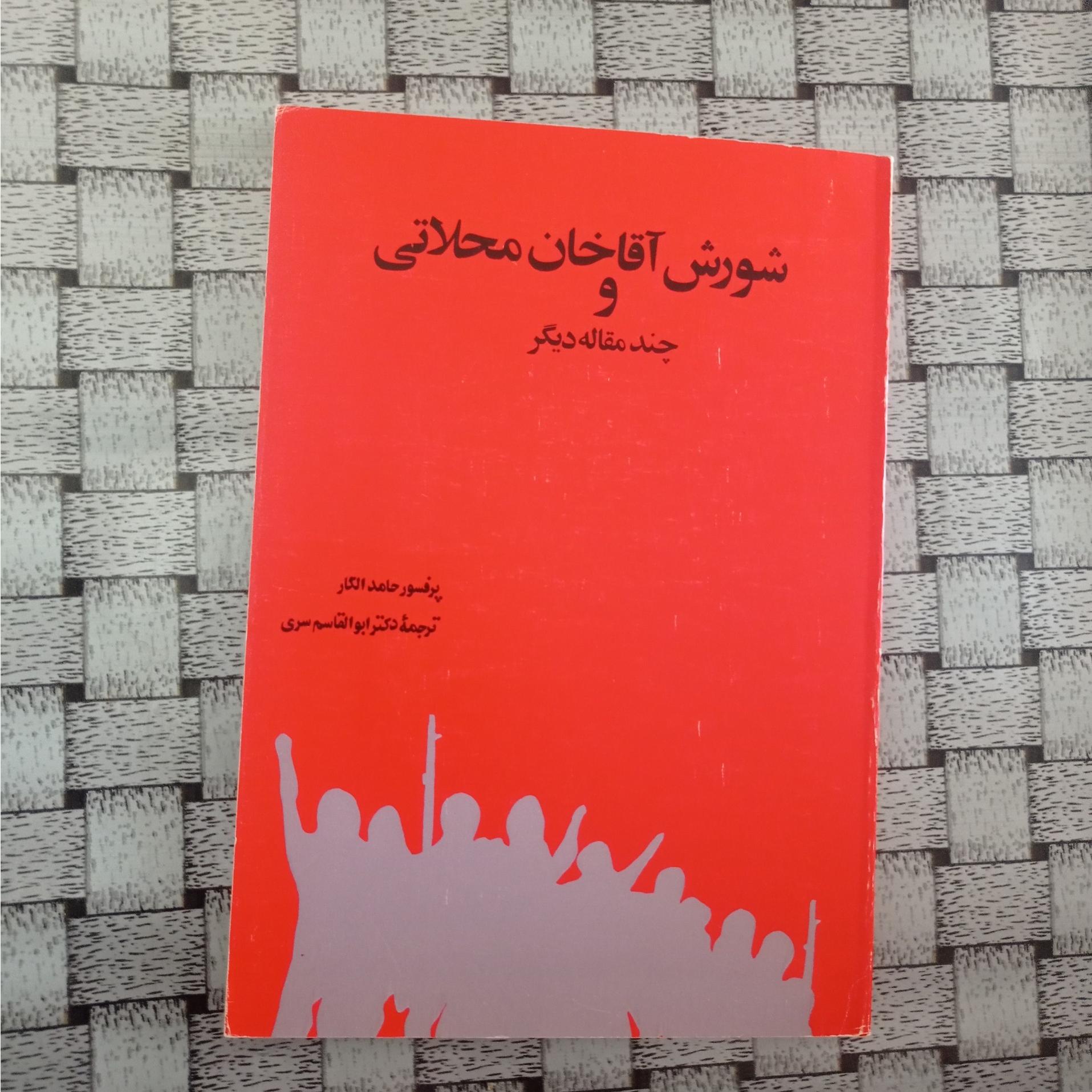 شورش آقاخان محلاتی حامد الگار ابوالقاسم سری