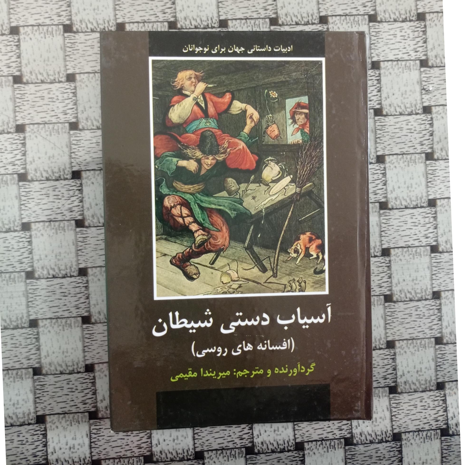 آسیاب دستی شیطان ( افسانه های روسی )