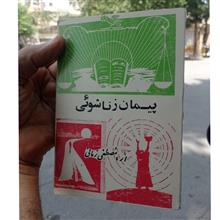 پیمان