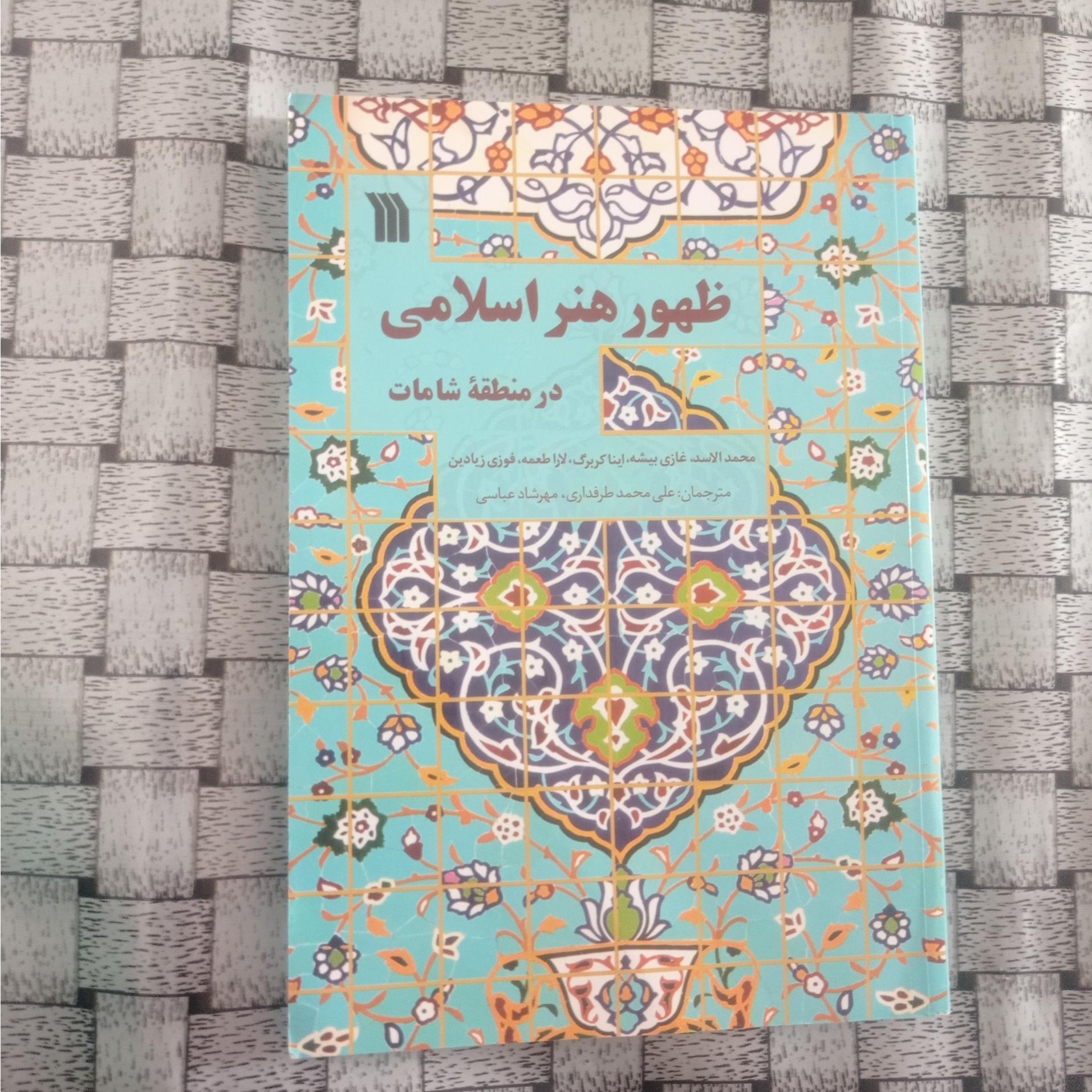 ظهور هنر اسلامی در منطقه شامات
