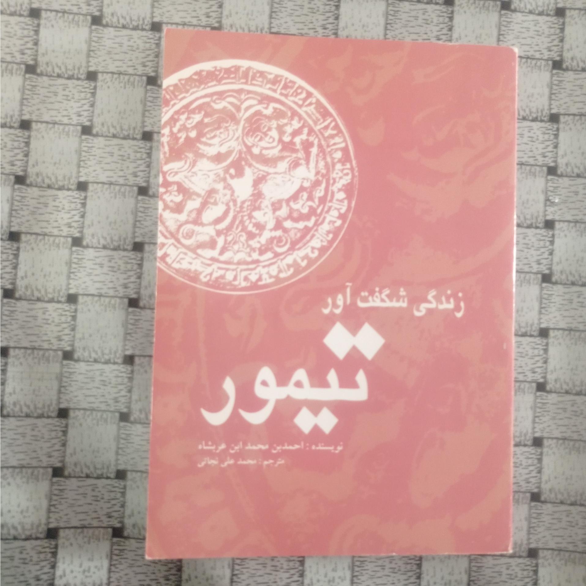 زندگی شگفت آور تیمور احمد ابن عربشاه