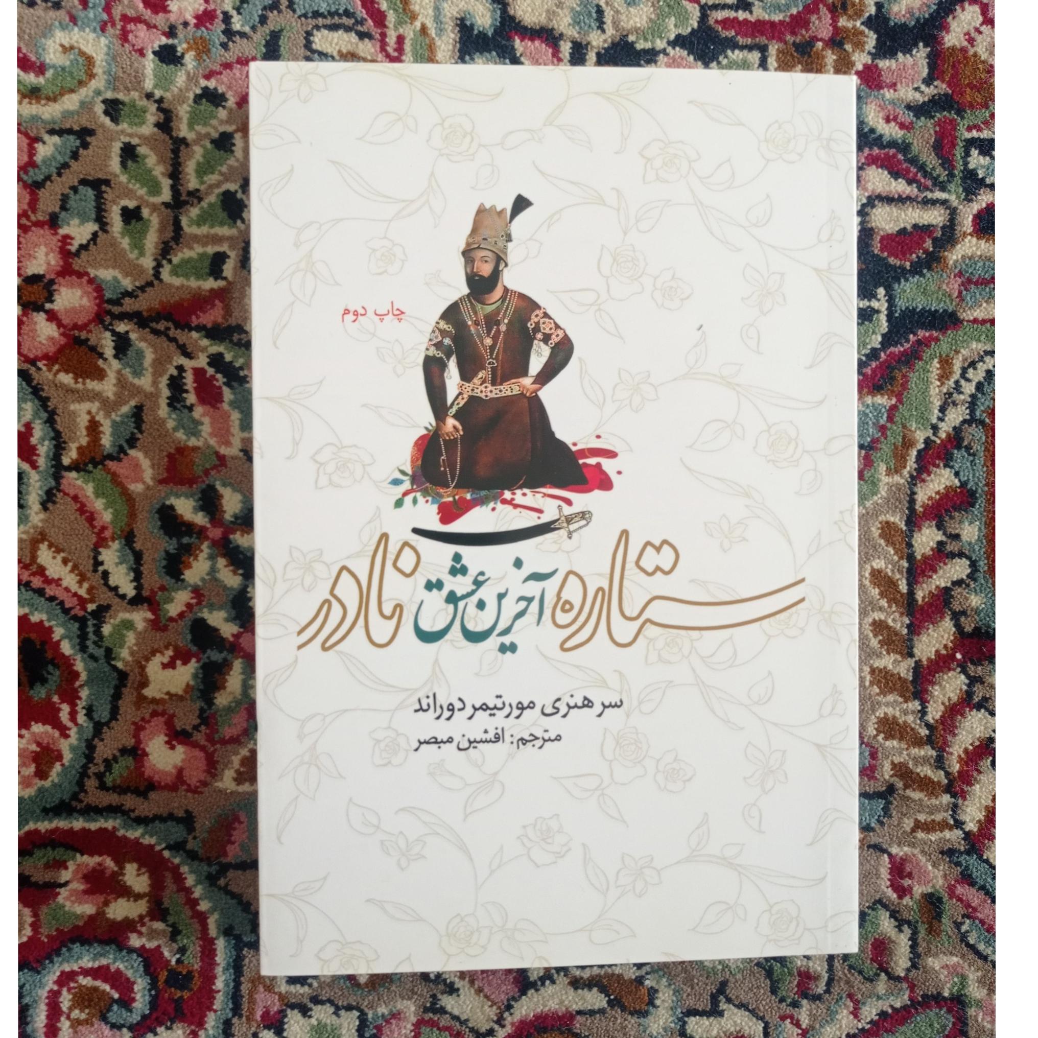 ستاره آخرین عشق نادر شاه افشار، سر هنری دوراند