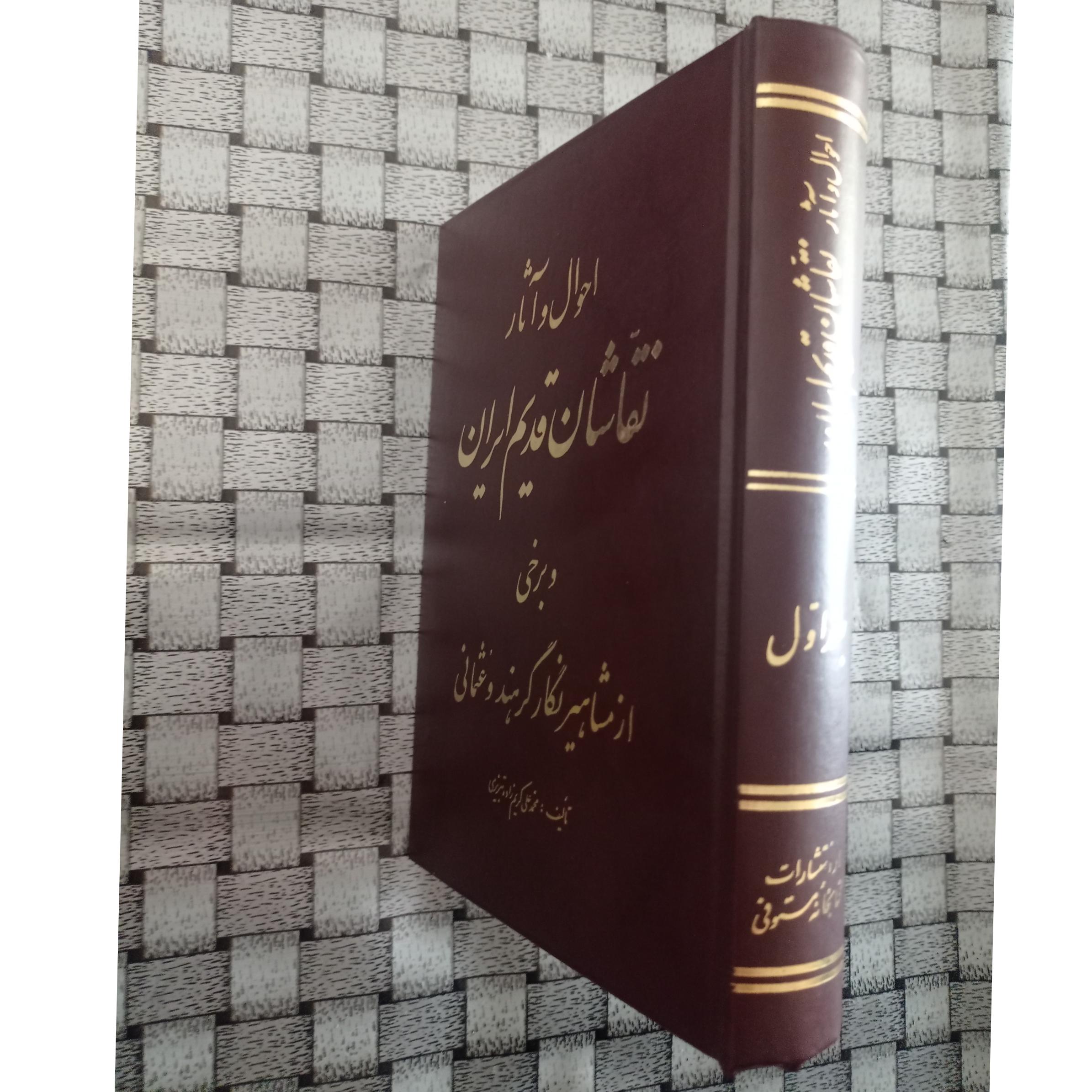 احوال آثار نقاشان قدیم ایران جلد اول نقاشی گلاسه
