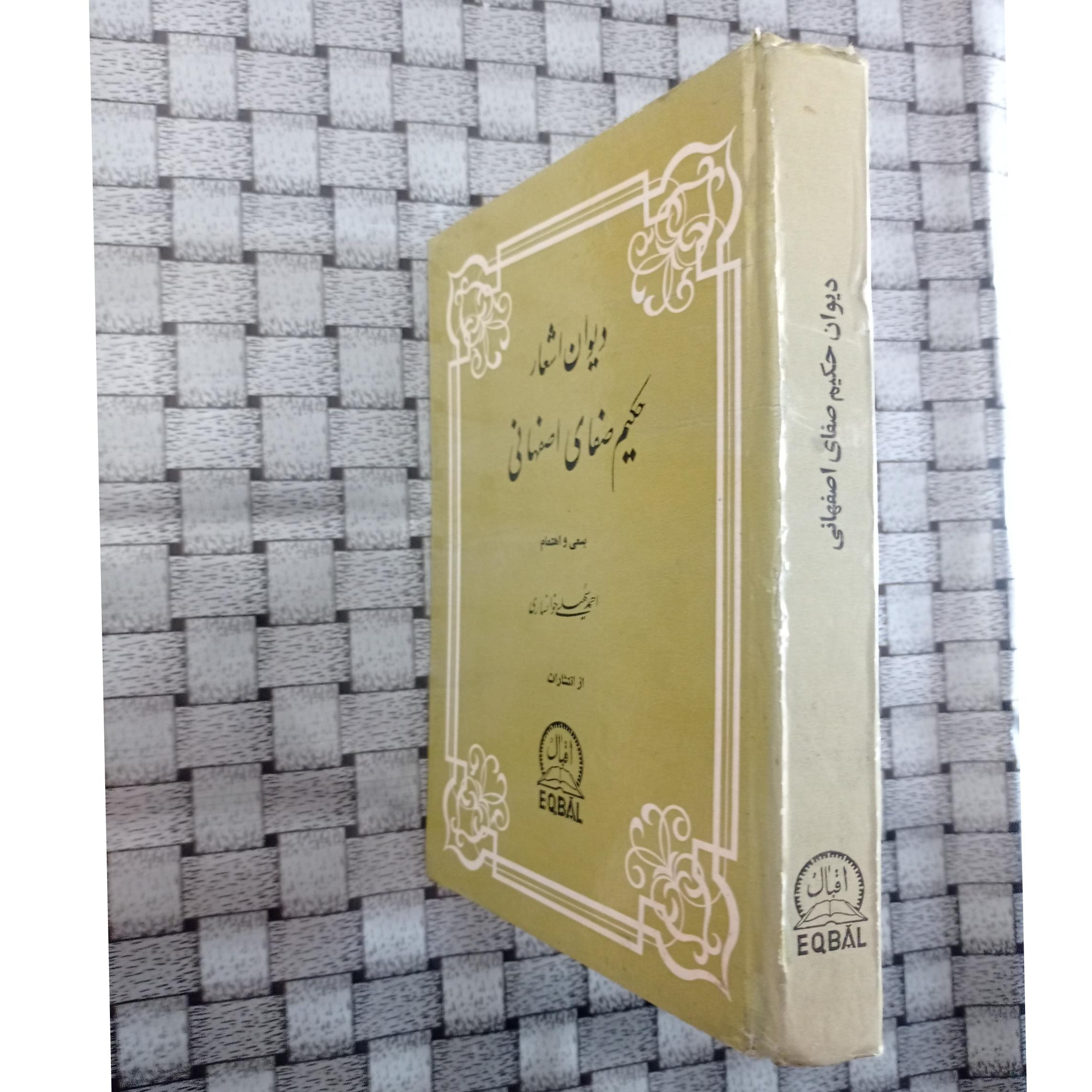 دیوان اشعار حکیم صفای اصفهانی انتشارات اقبال