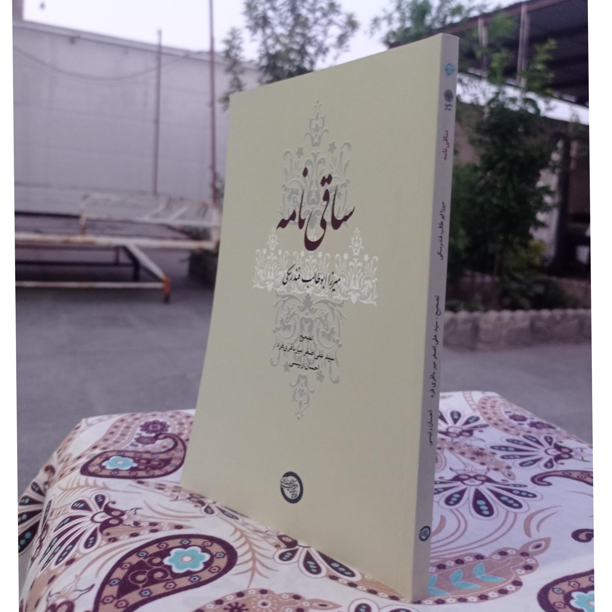 ساقی نامه میرزا ابوطالب فندرسکی ( نایاب نایاب )
