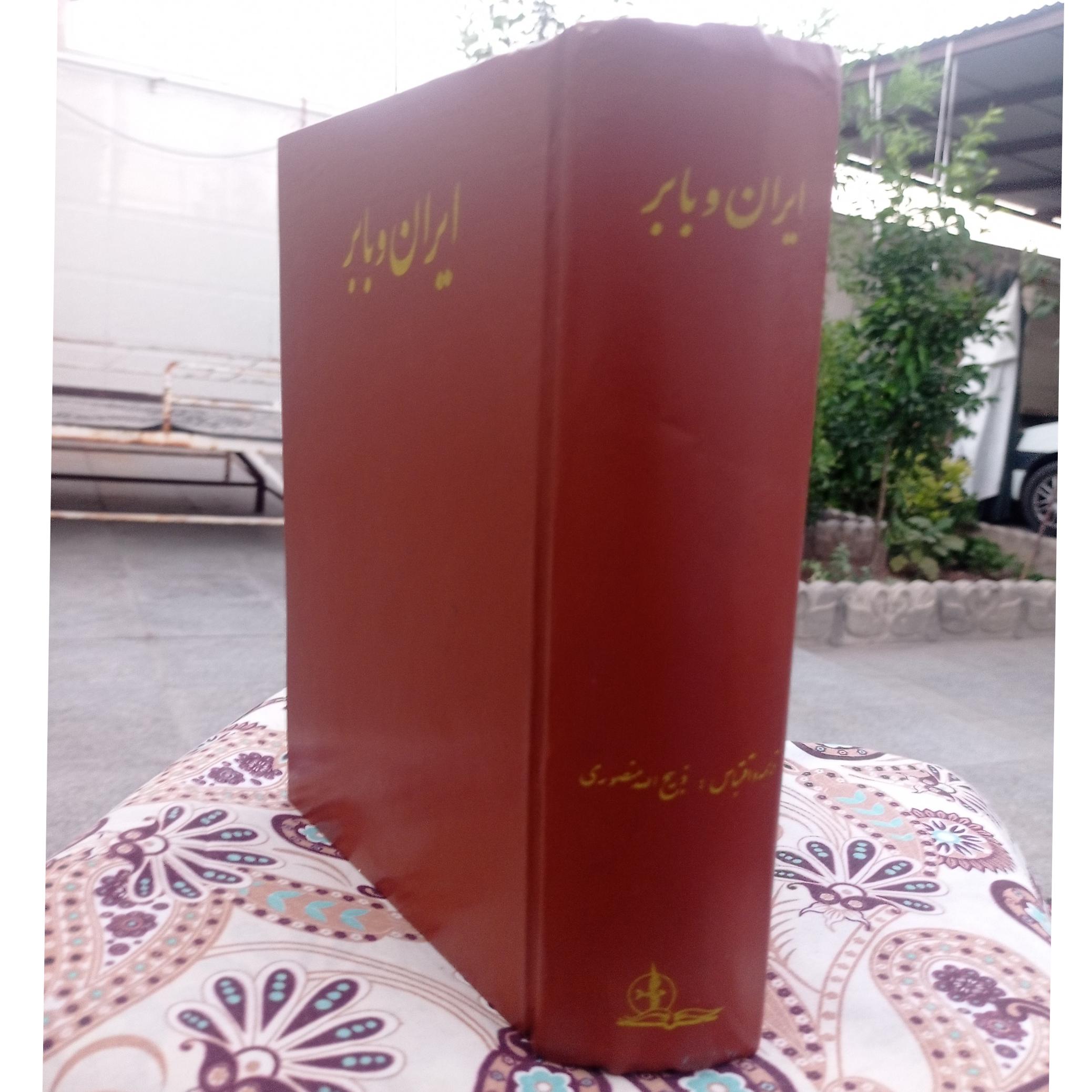 ایران و بابر ترجمه ذبیح الله منصوری قدیمی