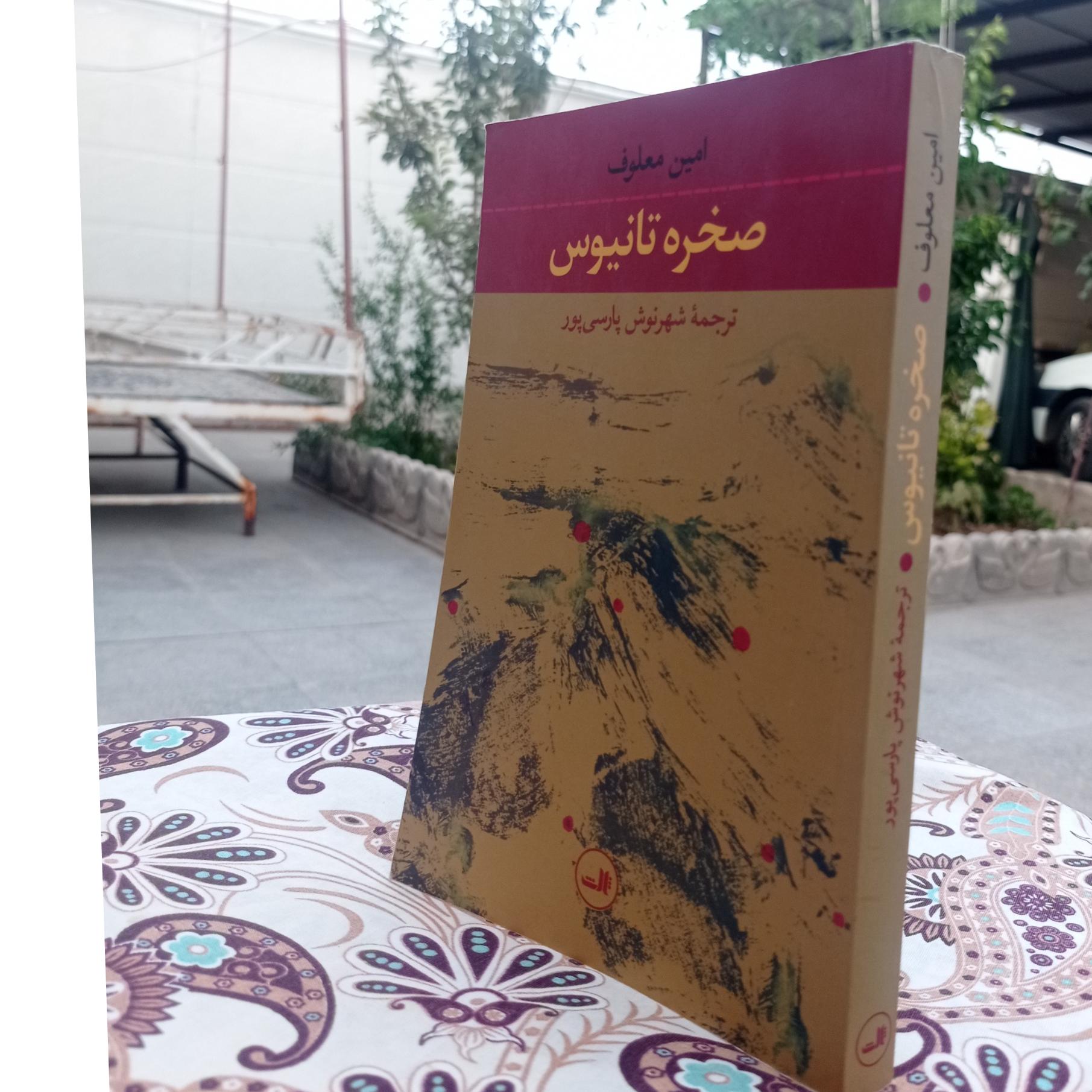 صخره تانیوس امین معلوف