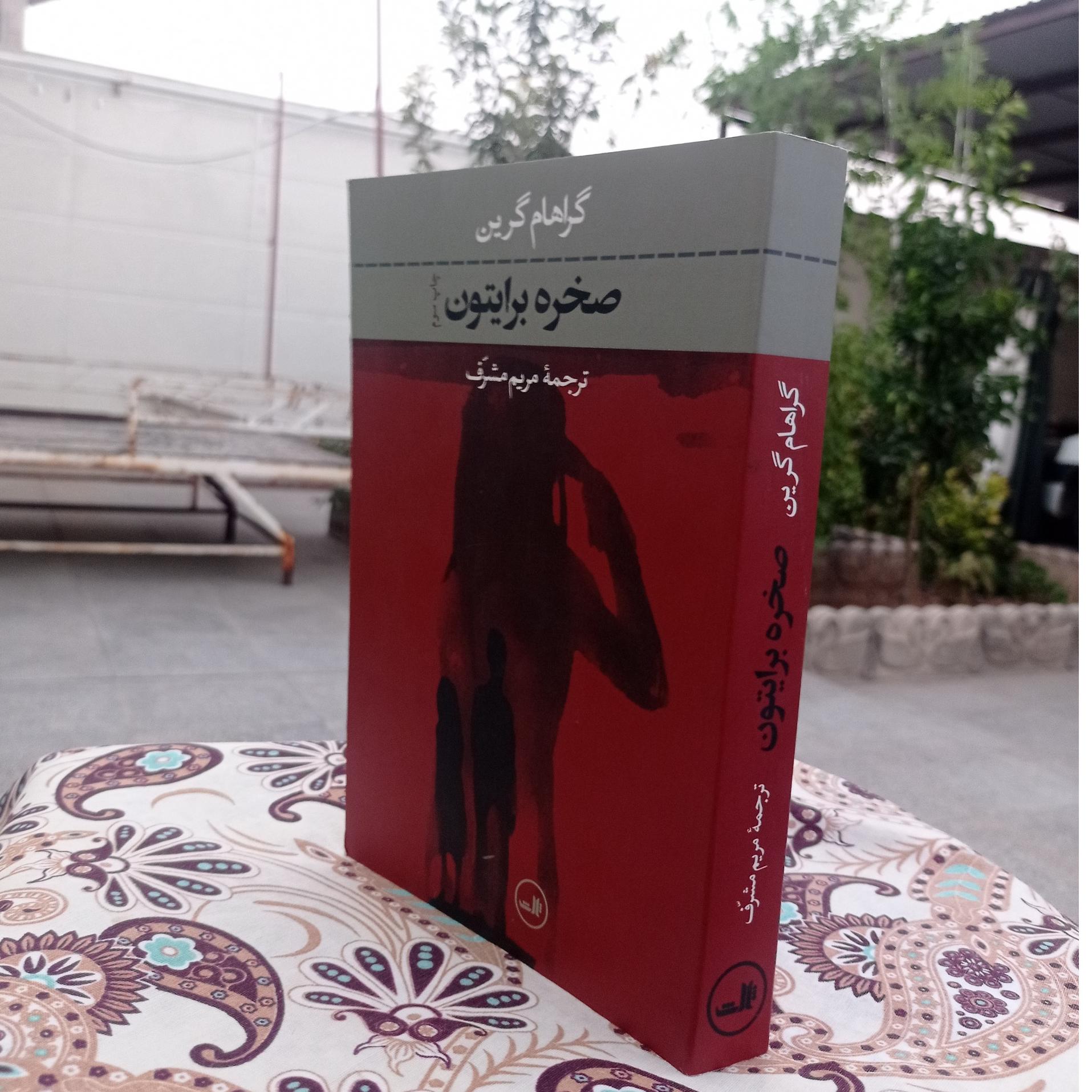 صخره برایتون گراهام گرین جنایی نویس بزرگ