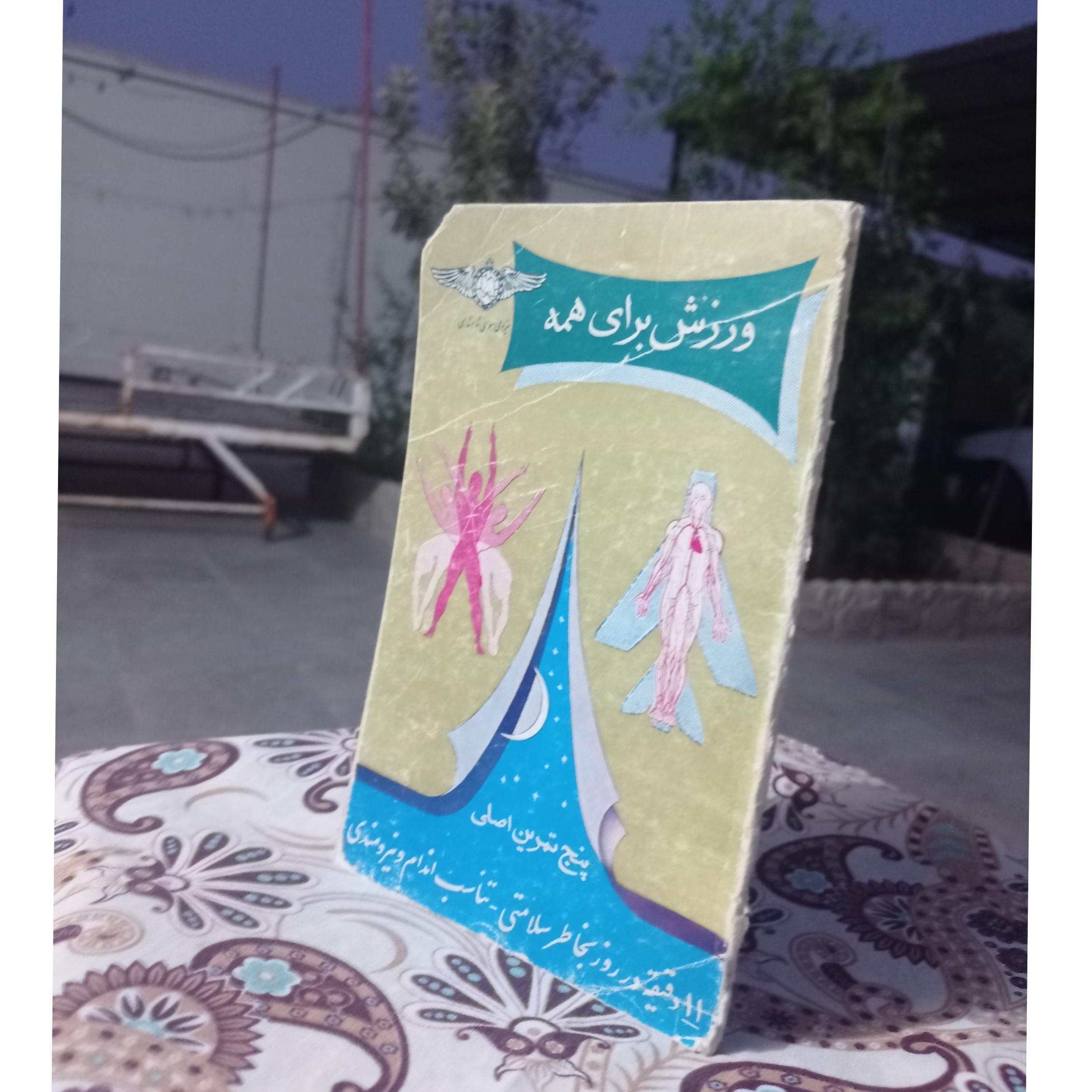 ورزش برای همه ( نشریه نیروی هوایی شاهنشاهی)
