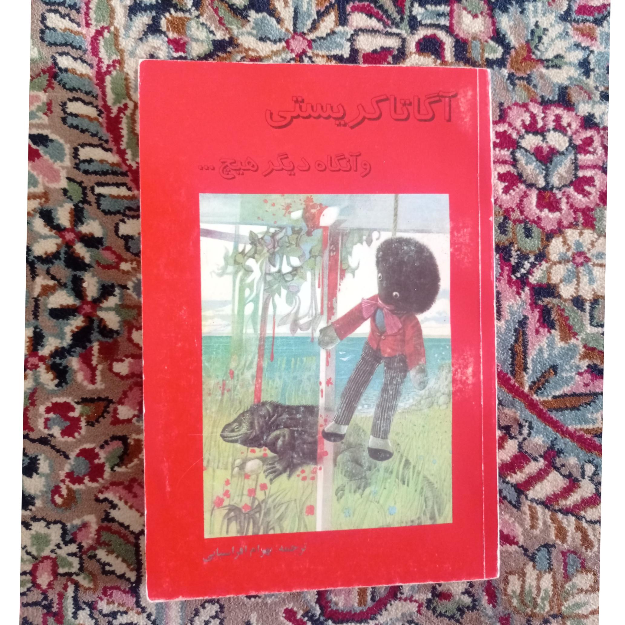 و آنگاه دیگر هیچ آگاتا کریستی ملکه جنایت