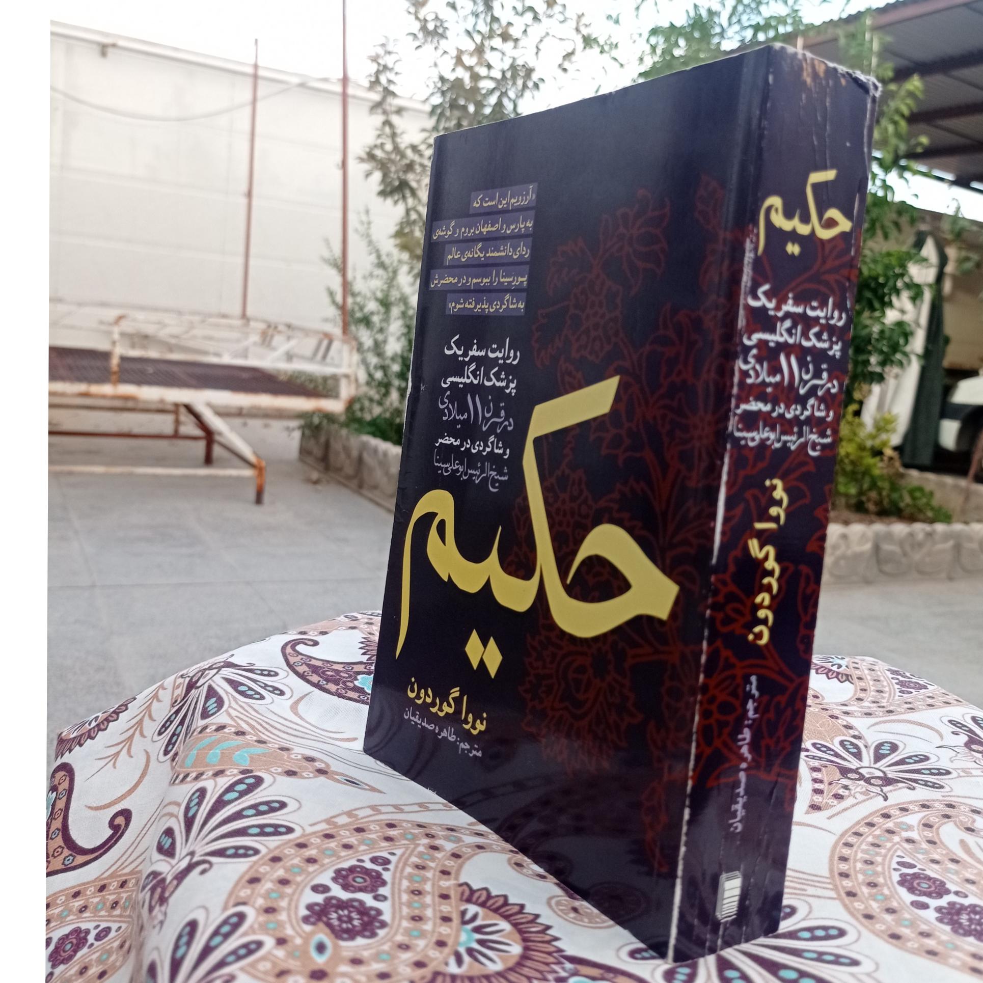 حکیم ( پزشک انگلیسی در محضر ابوعلی سینا)