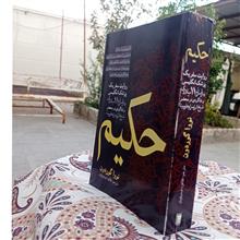 حکیم