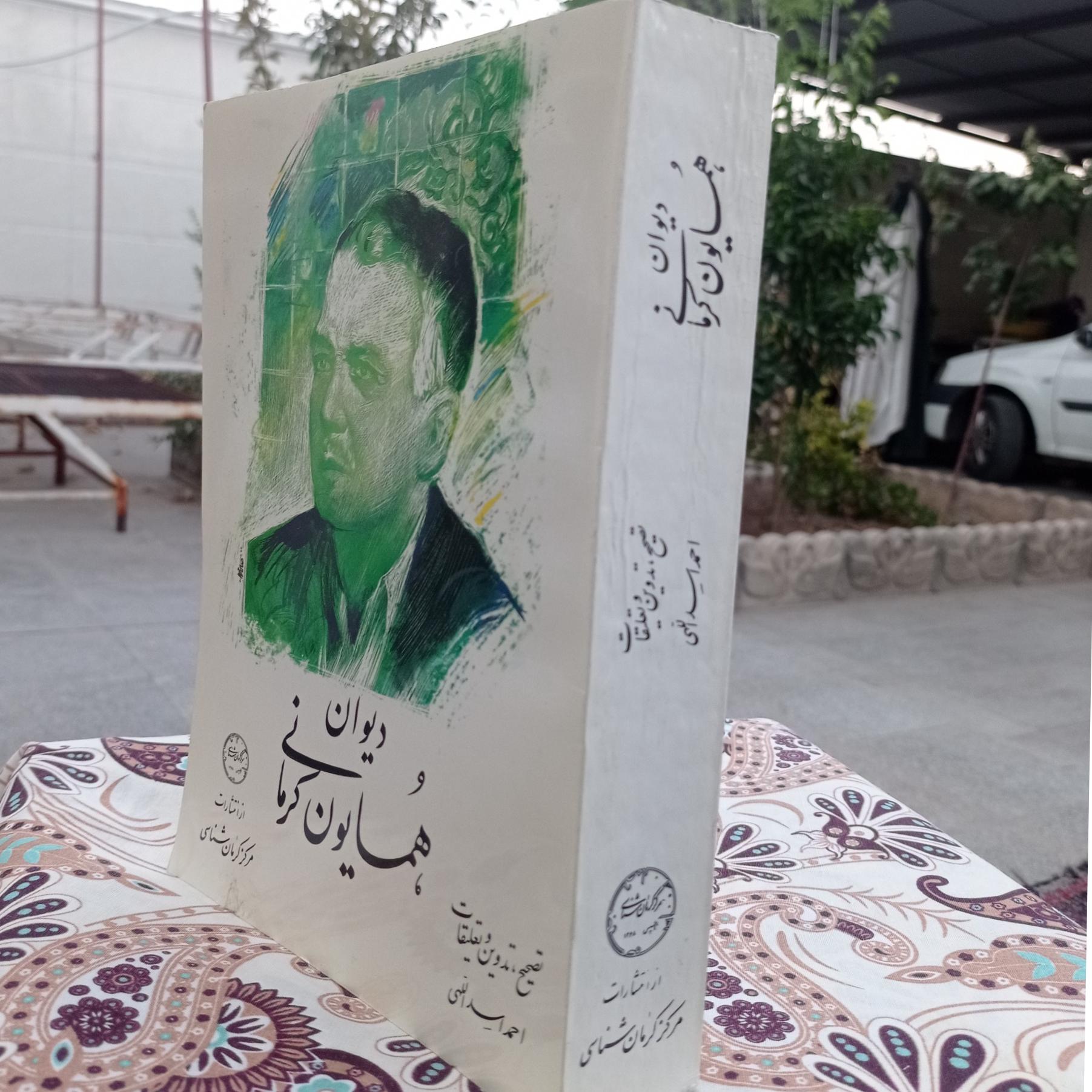 دیوان همایون کرمانی تعلیقات احمد اسداللهی
